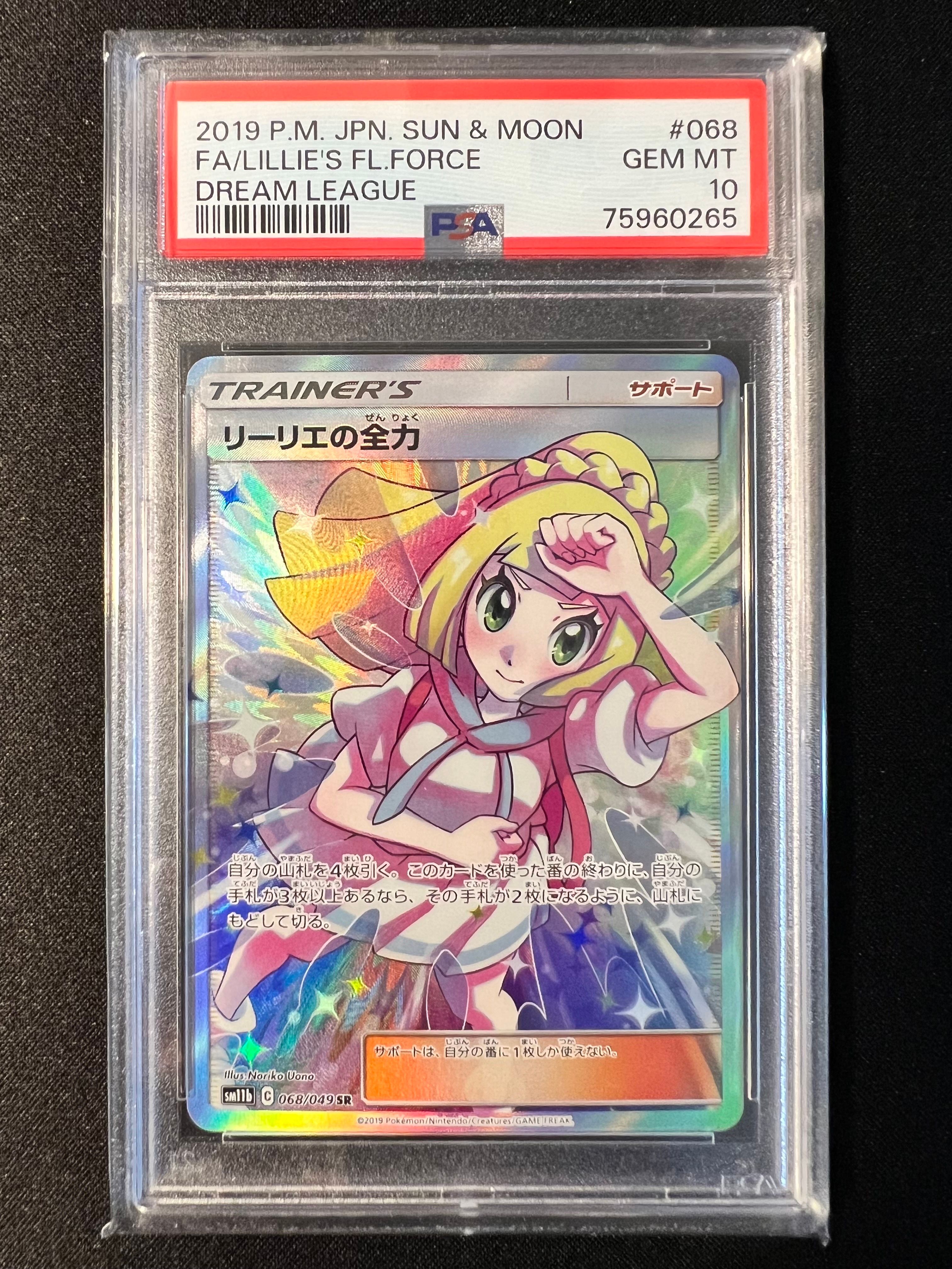リーリエの全力 SR[SM11b 068/049](強化拡張パック「ドリームリーグ」)