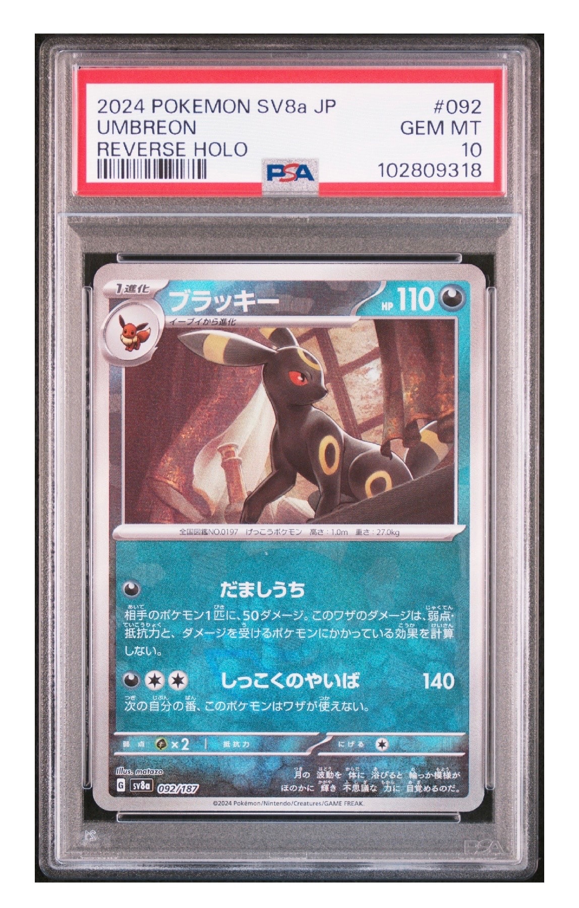 ブラッキー :モンスターボールミラー [SV8a 092/187](ハイクラスパック「テラスタルフェスex」)