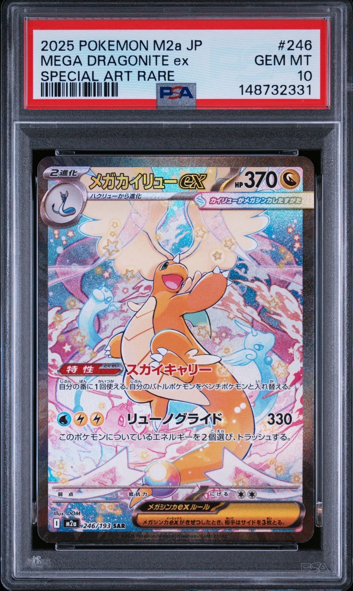 メガカイリューex SAR [M2a 246/193](ハイクラスパック「MEGAドリーム