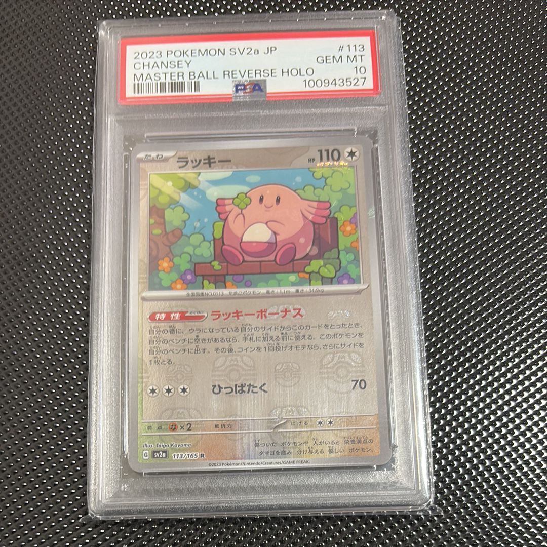 ラッキー R: マスターボールミラー[SV2a 113/165](強化拡張パック「ポケモンカード151」)