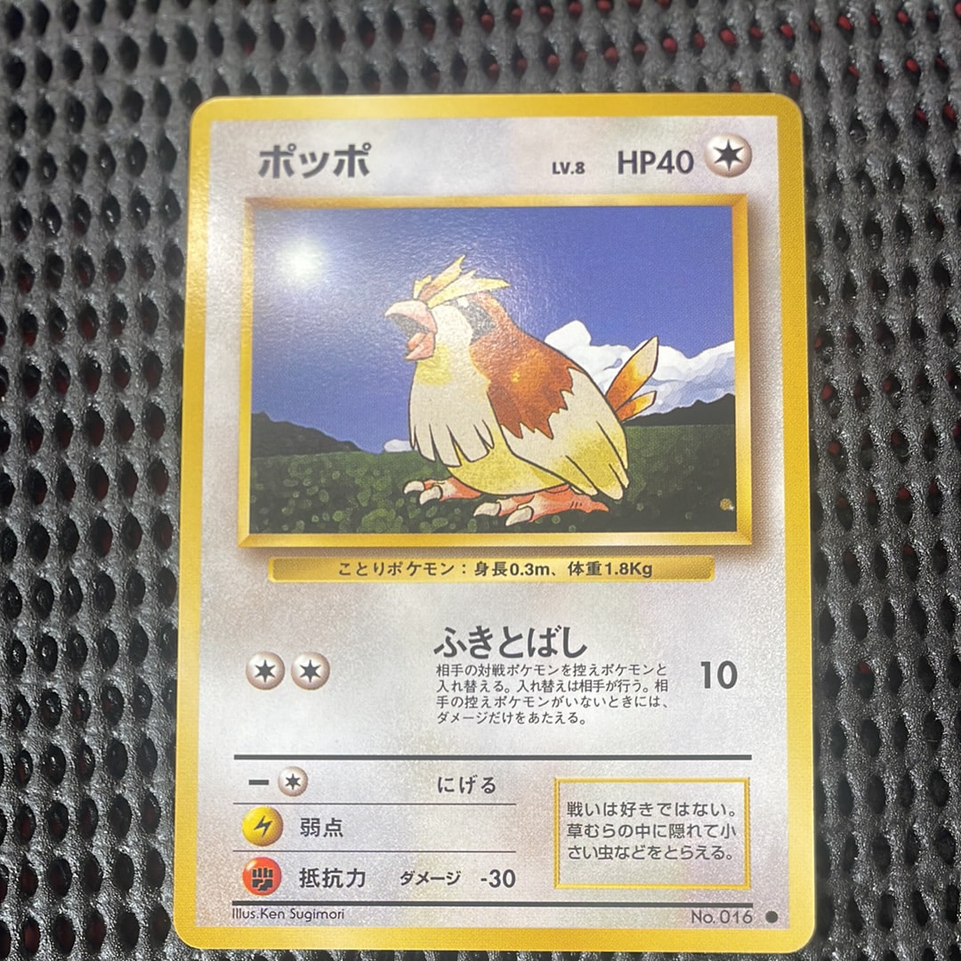 ポッポ ● : 旧裏 [PMCG1-2](拡張パック「ポケットモンスター カードゲーム」再販)