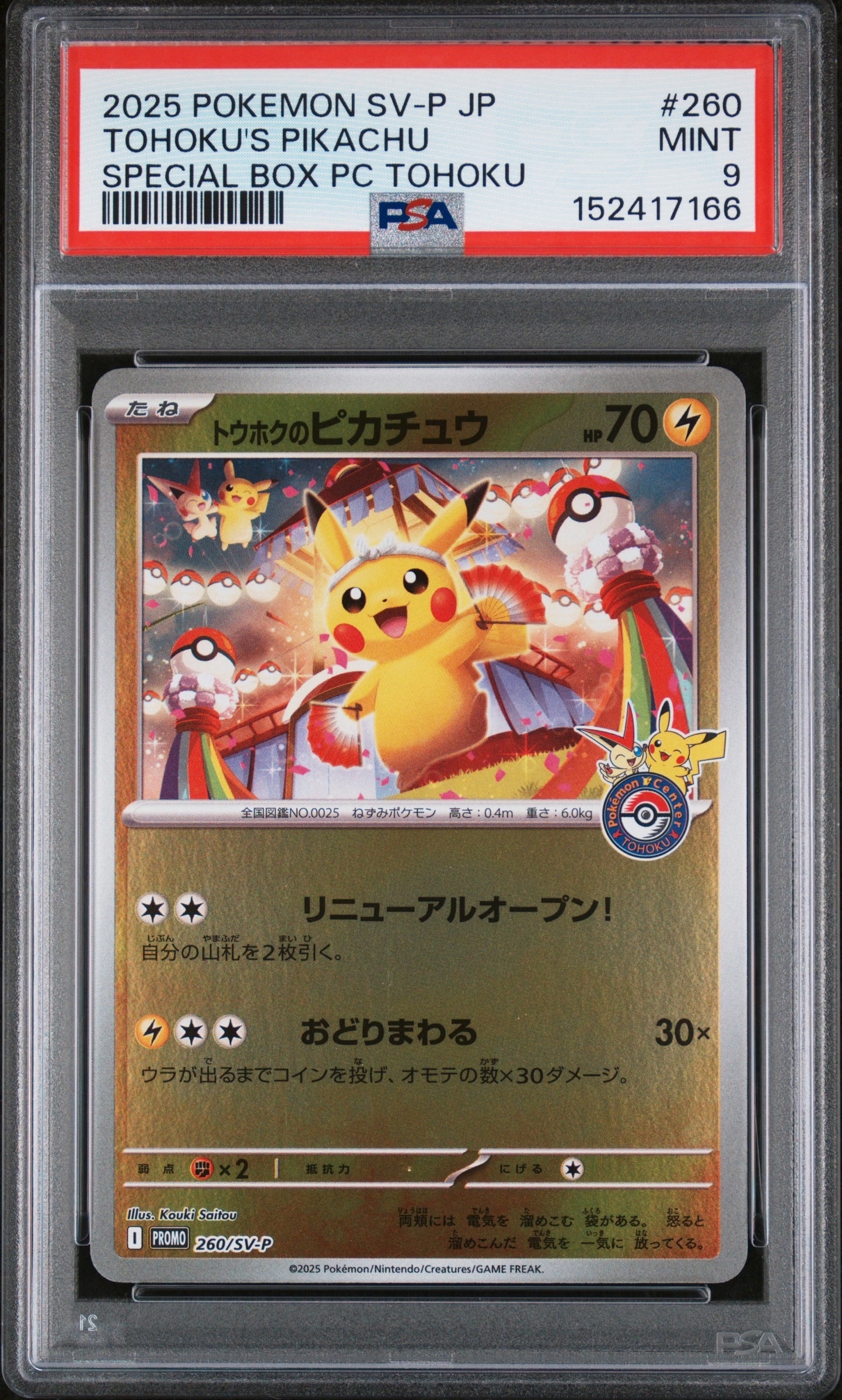 G*A様 ポケモンカード トウホクのピカチュウPSA7 PSA9】トウホクのピカチュウ P [SV-P 260](スペシャルBOX「ポケモン