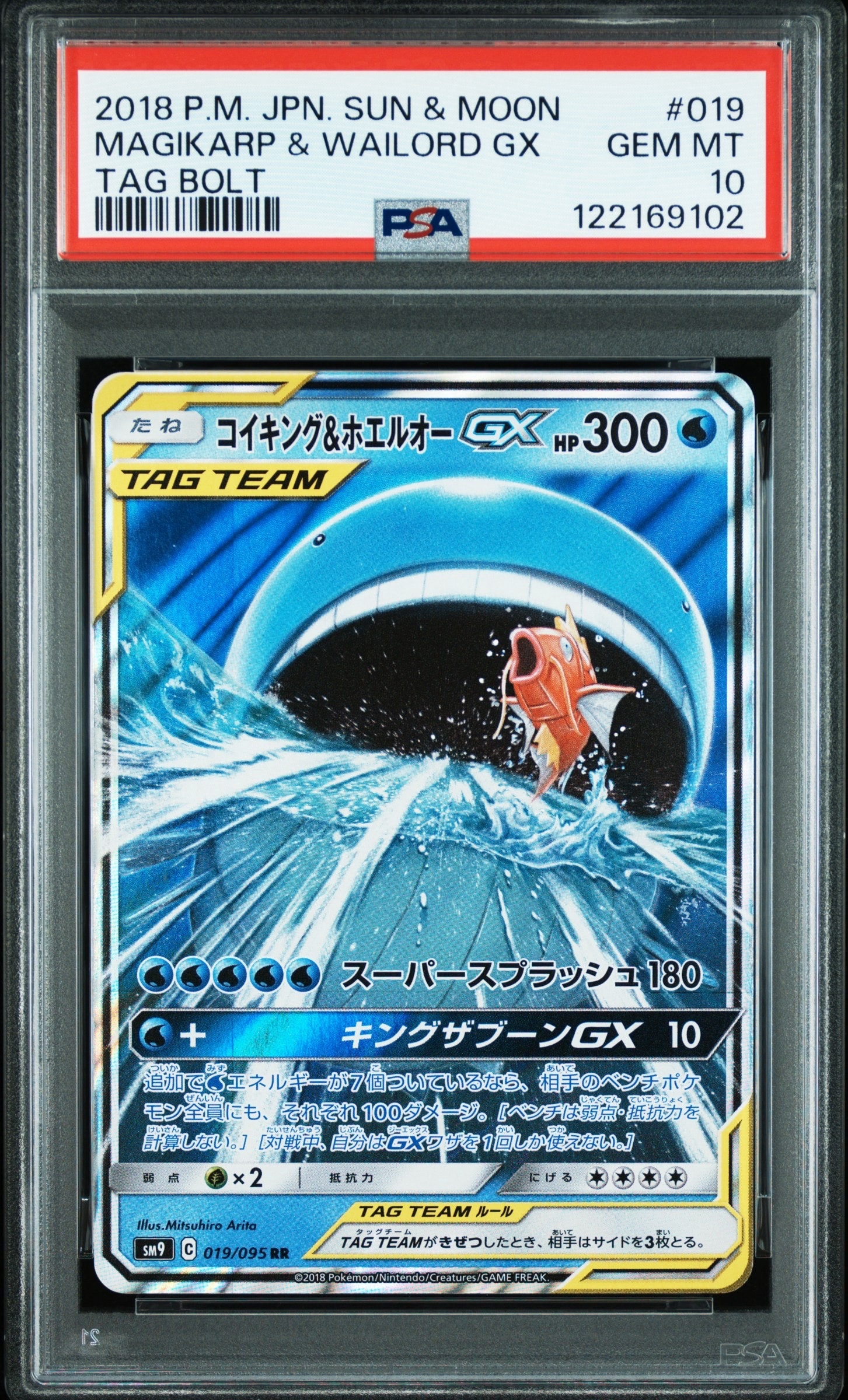 コイキング&ホエルオーGX RR [SM9 019/095](拡張パック「タッグボルト」)