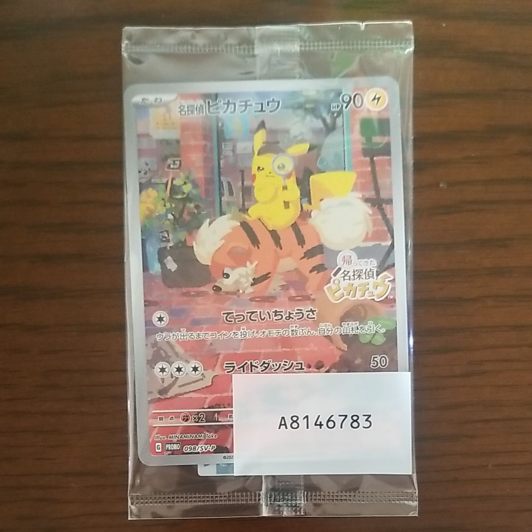 名探偵ピカチュウ: プロモ [SV-P 098](プロモーションカード「SV-P」)