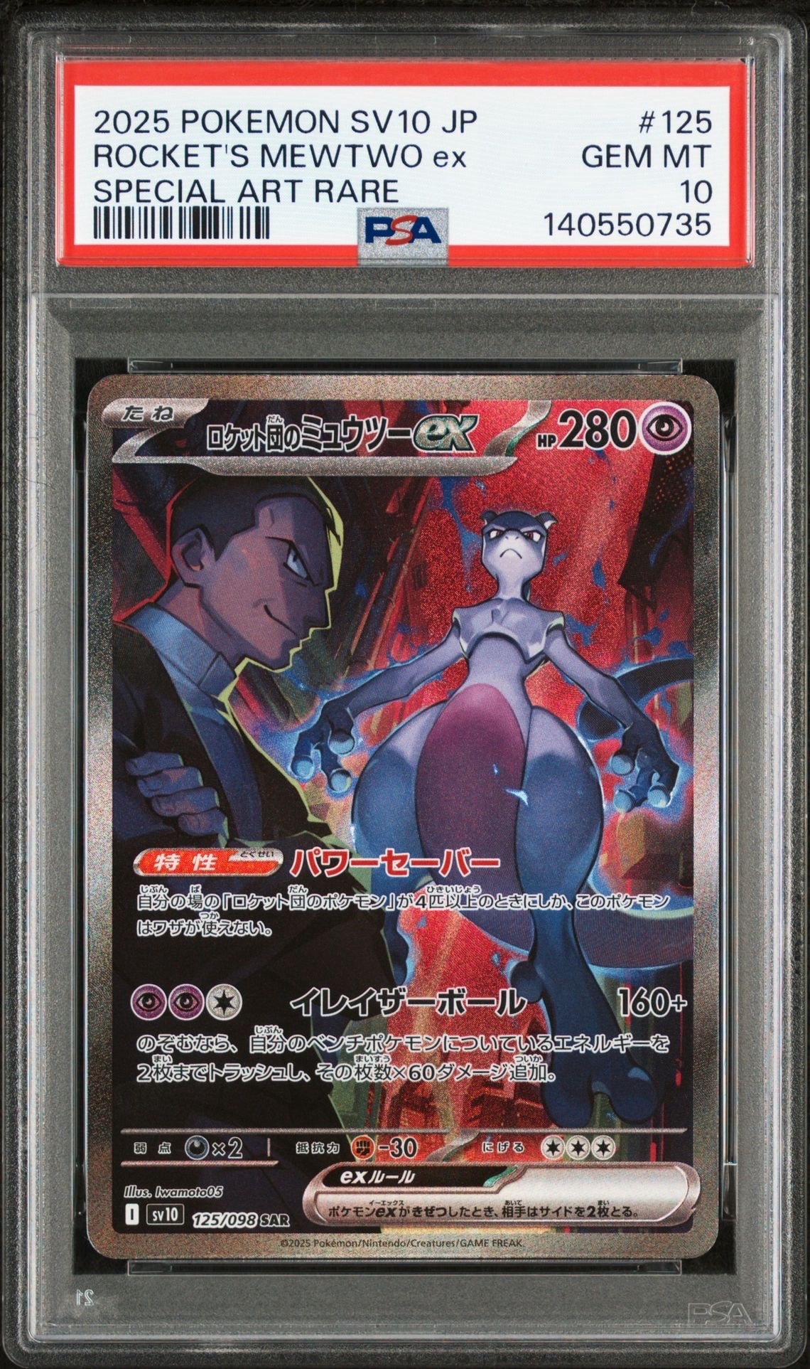 ロケット団のミュウツーex SAR [SV10 125/098](拡張パック「ロケット団の栄光」)
