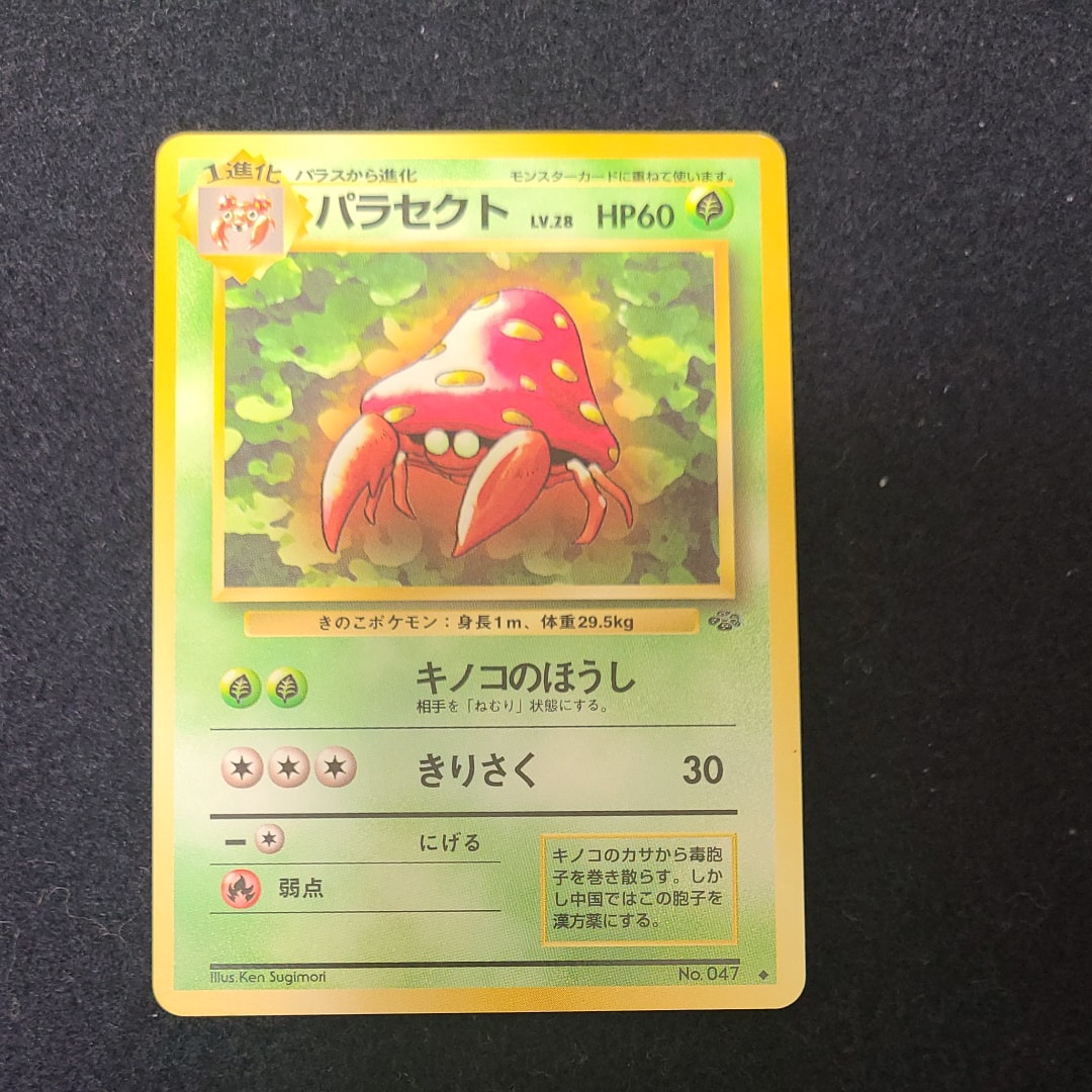 パラセクト ◆ : 旧裏 [PMCG2 No.047](拡張パック「ポケモンジャングル」)
