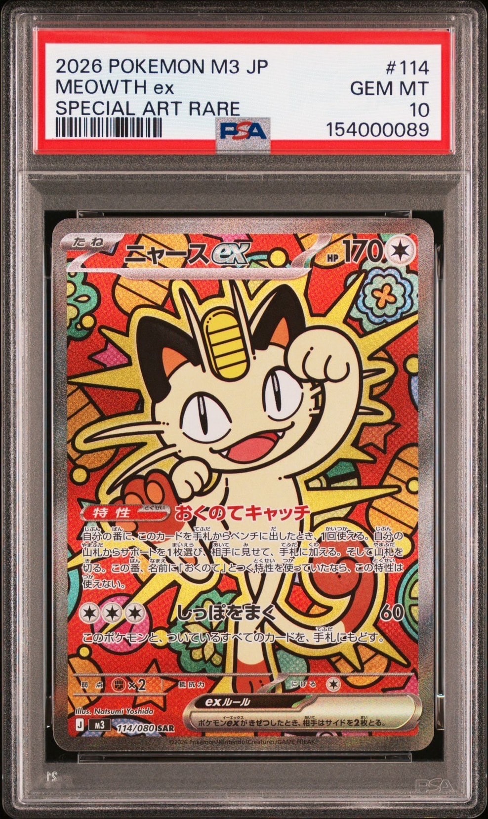 ニャースex SAR [M3 114/080](拡張パック「ムニキスゼロ」)の新品/中古