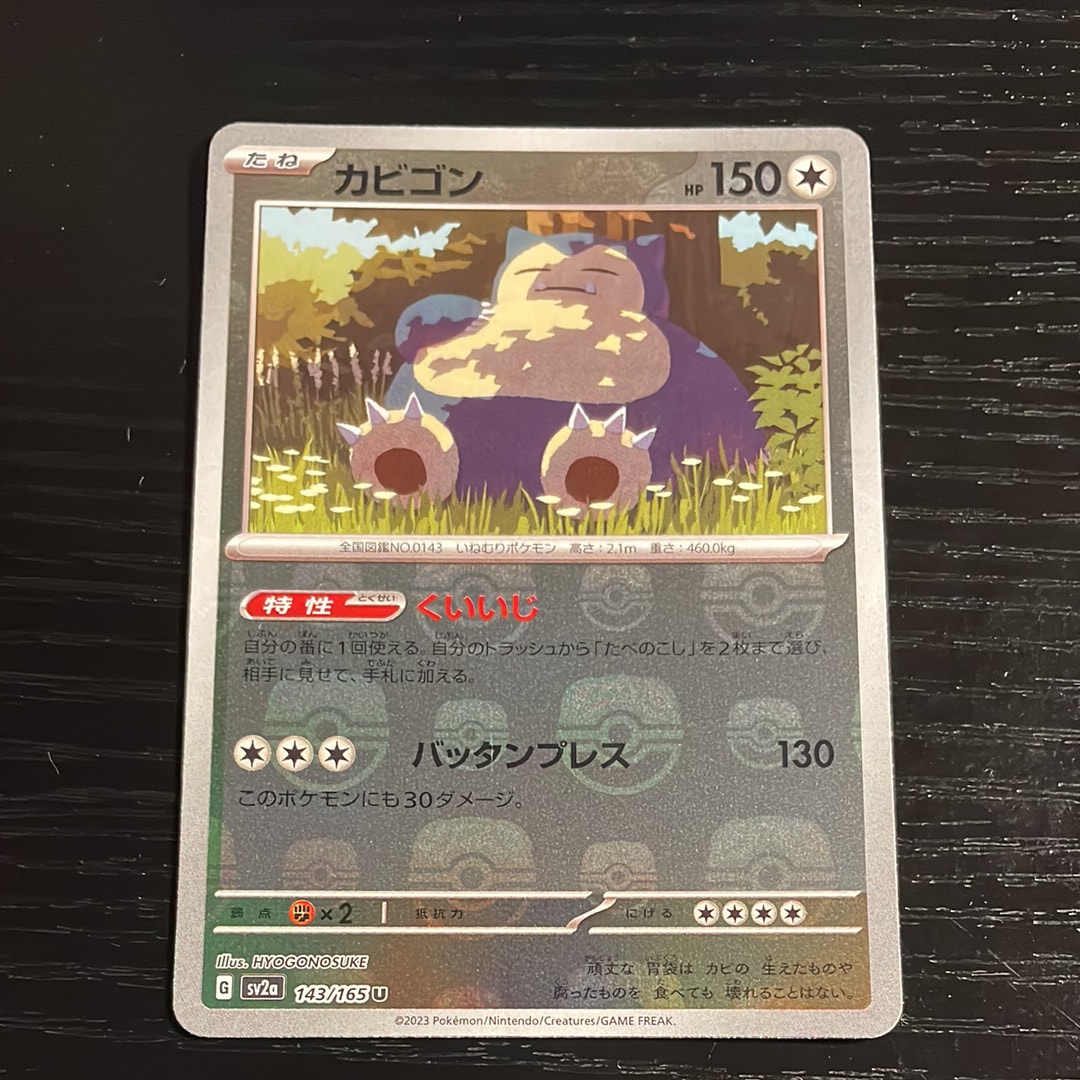 カビゴン U: マスターボールミラー[SV2a 143/165](強化拡張パック「ポケモンカード151」)
