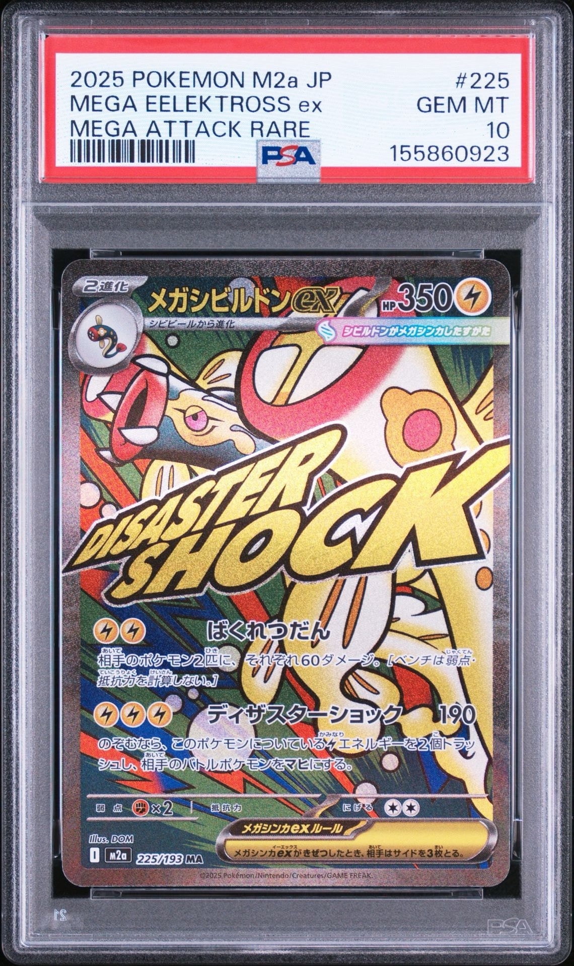 メガシビルドンex MA [M2a 225/193](ハイクラスパック「MEGAドリームex