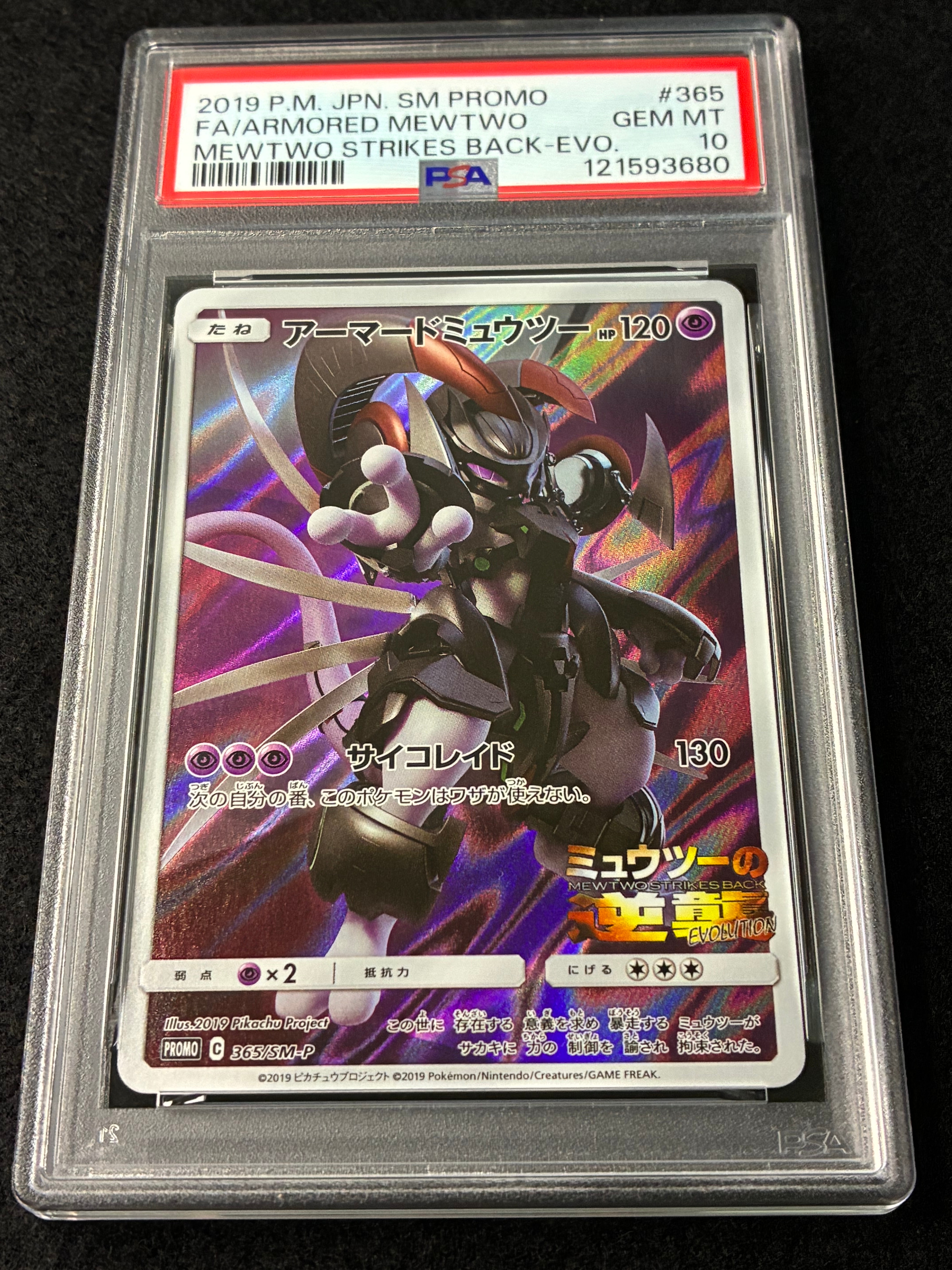 PSA8以下】アーマードミュウツー: プロモ (開封済) [SM-P 365