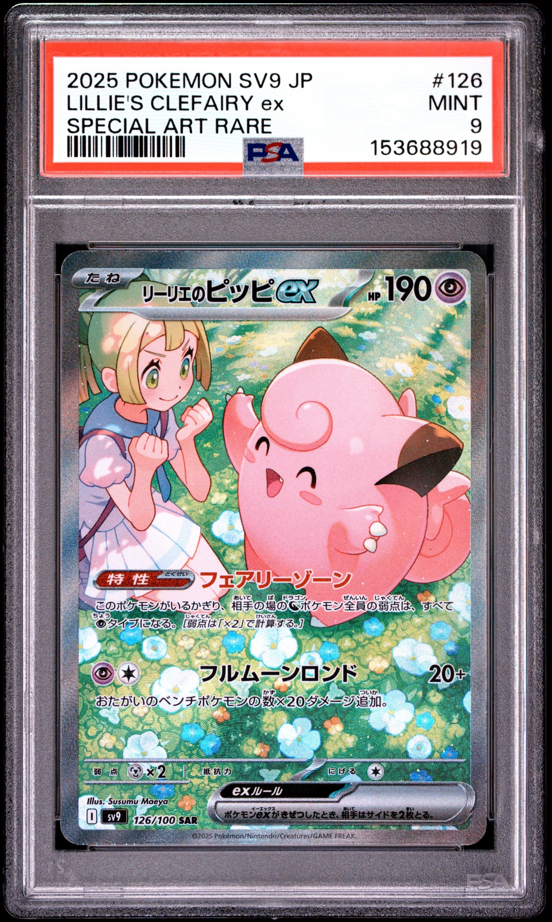 リーリエのピッピex SAR [SV9 126/100](拡張パック「バトル