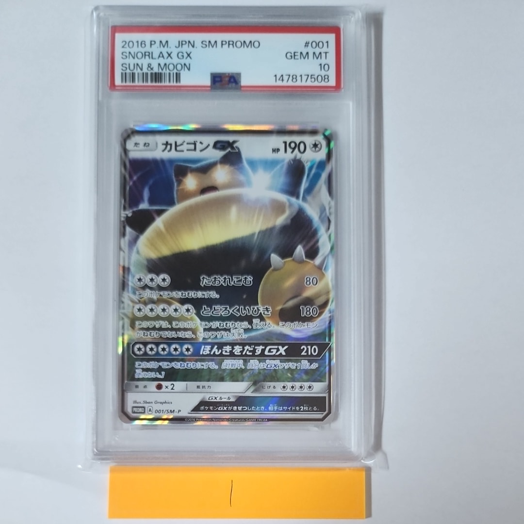 カビゴンGX P [SM-P 001](プロモーションカード「ニンテンドー3DSソフト ポケットモンスター サン・ムーン パッケージ版 早期購入特典」)