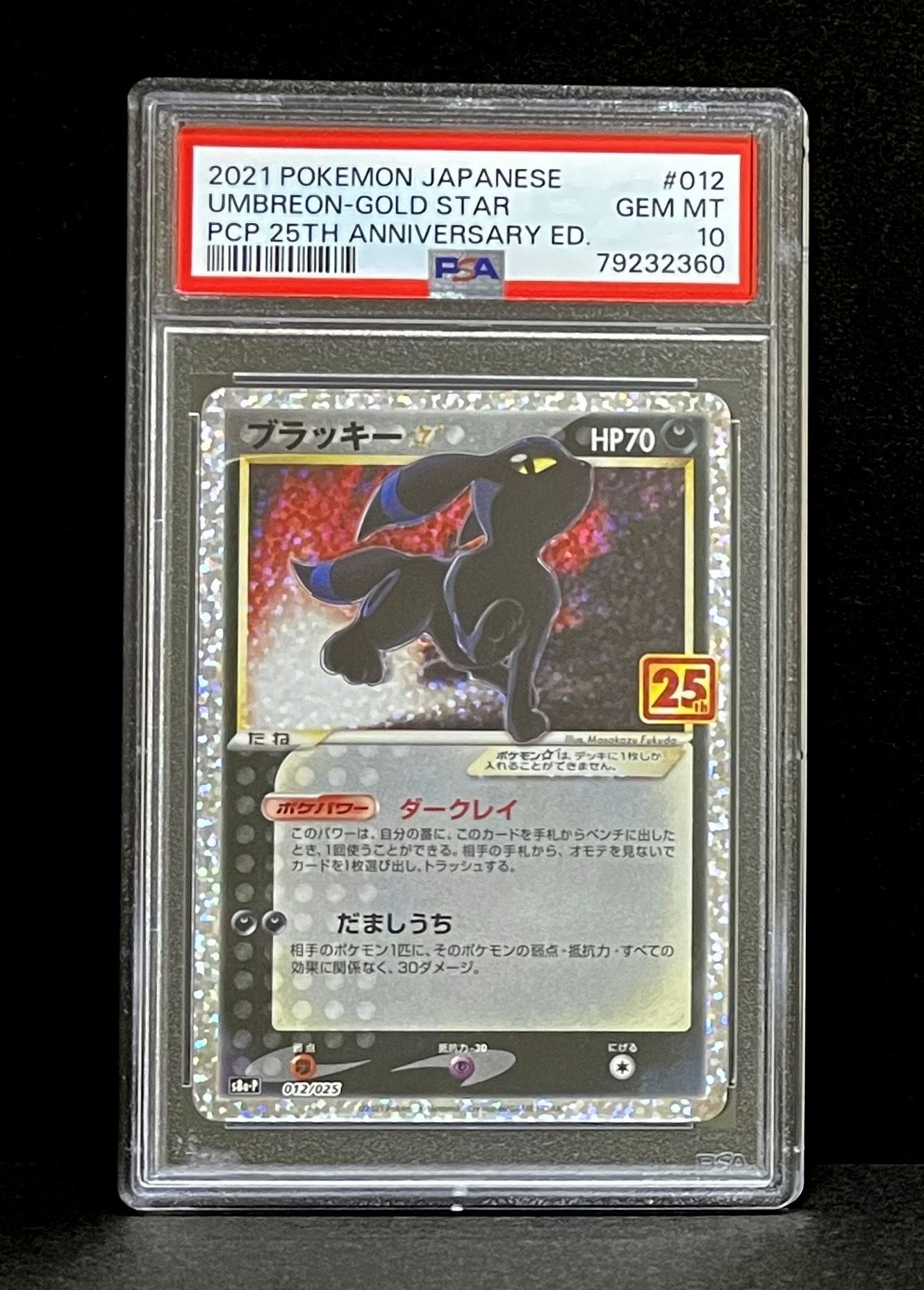 ブラッキー☆: プロモ[S8a-P 012/025](プロモカードパック 25th ANNIVERSARY edition)