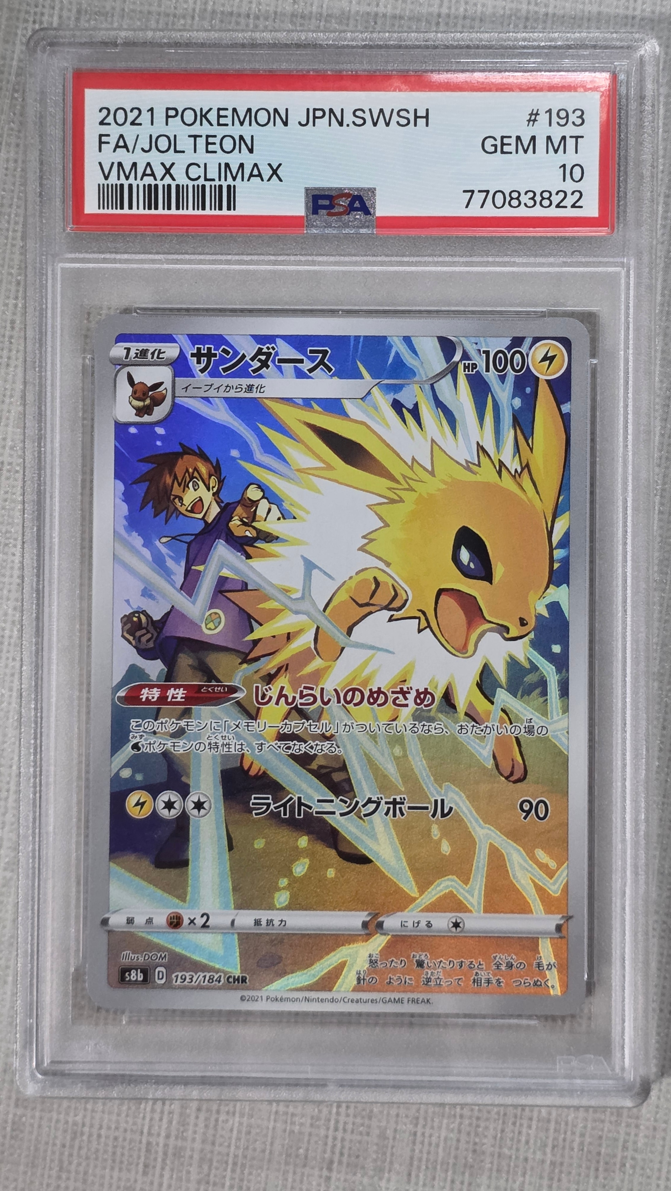 サンダース CHR[s8b 193/184](ハイクラスパック「VMAXクライマックス