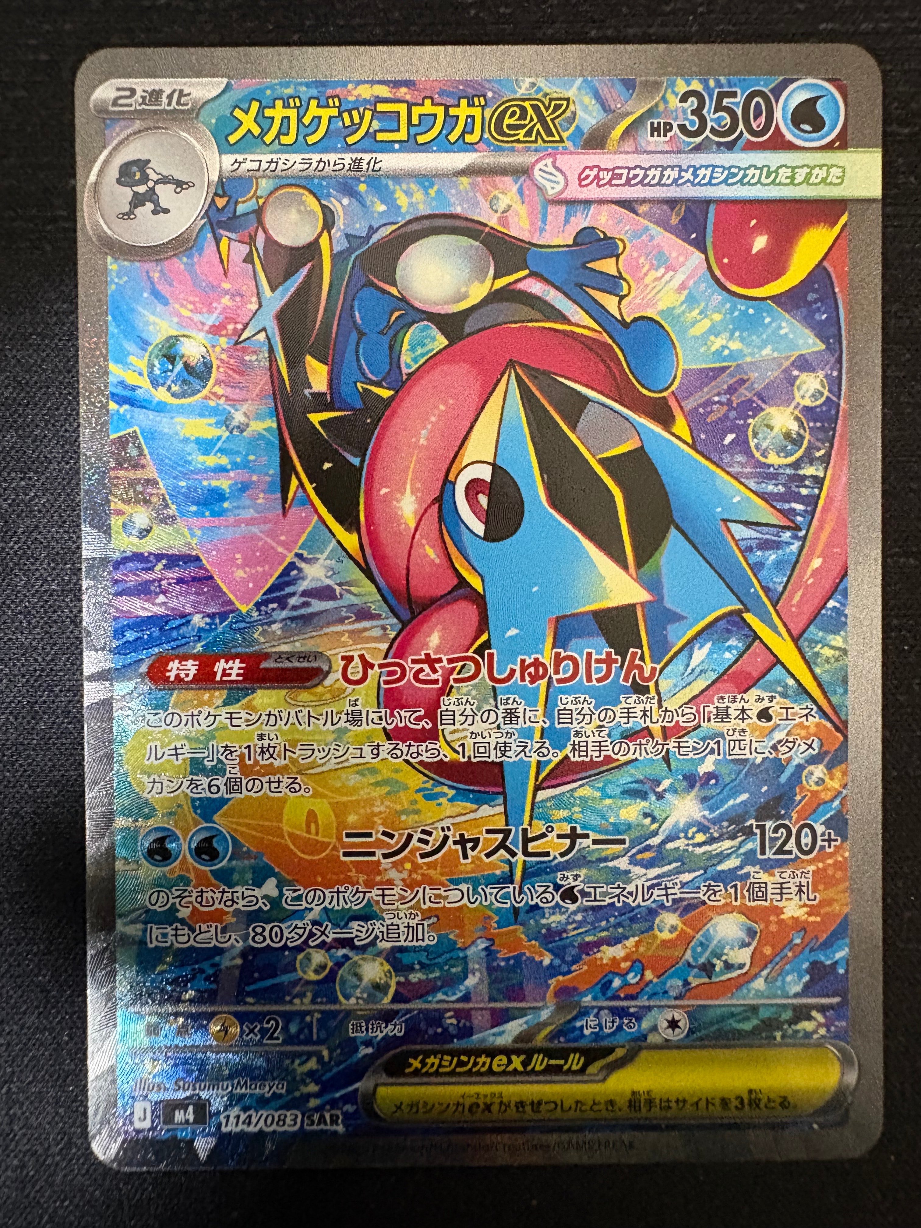 メガゲッコウガex SAR [M4 114/083](拡張パック「ニンジャスピナー」)