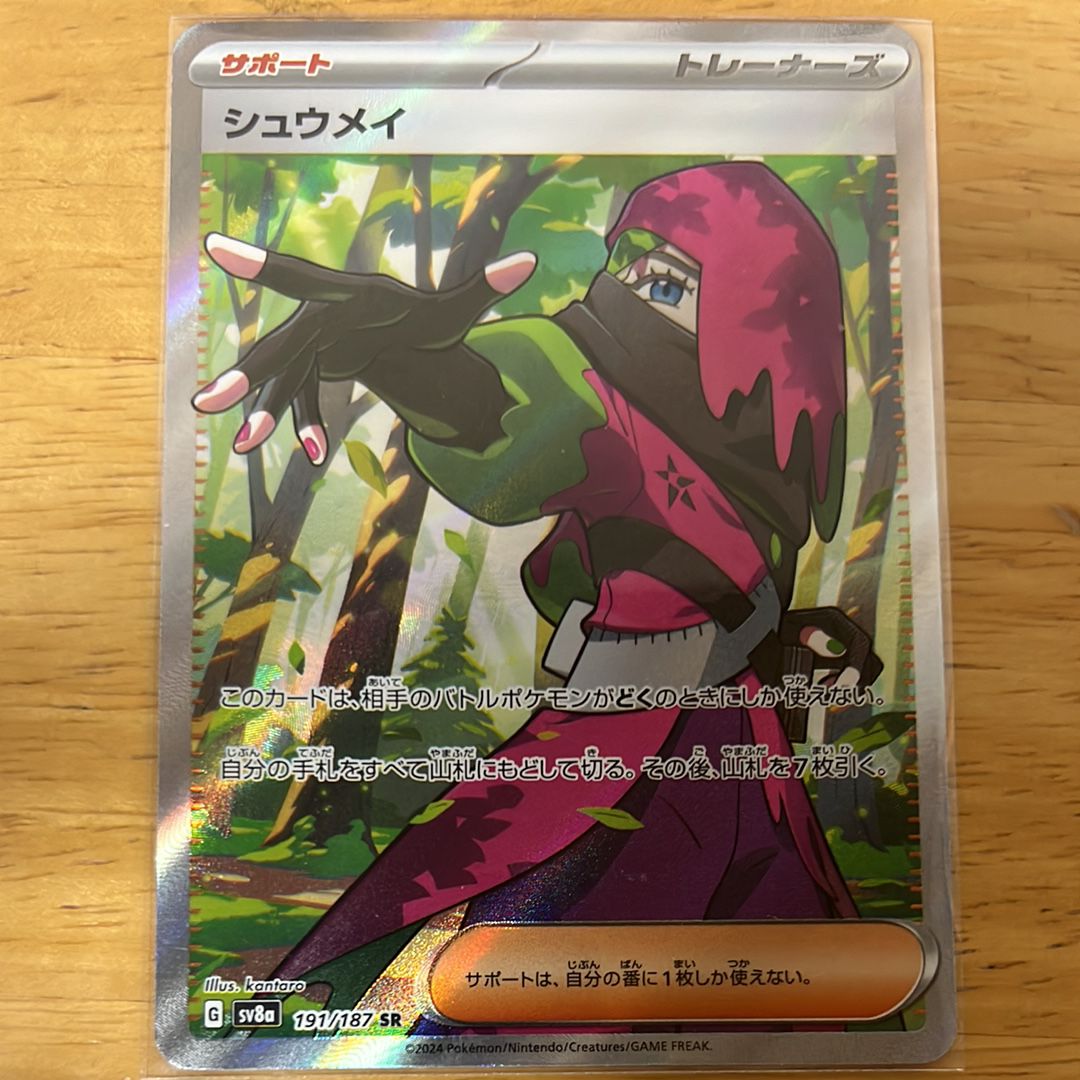 シュウメイ SR [SV8a 191/187](ハイクラスパック「テラスタルフェスex」)