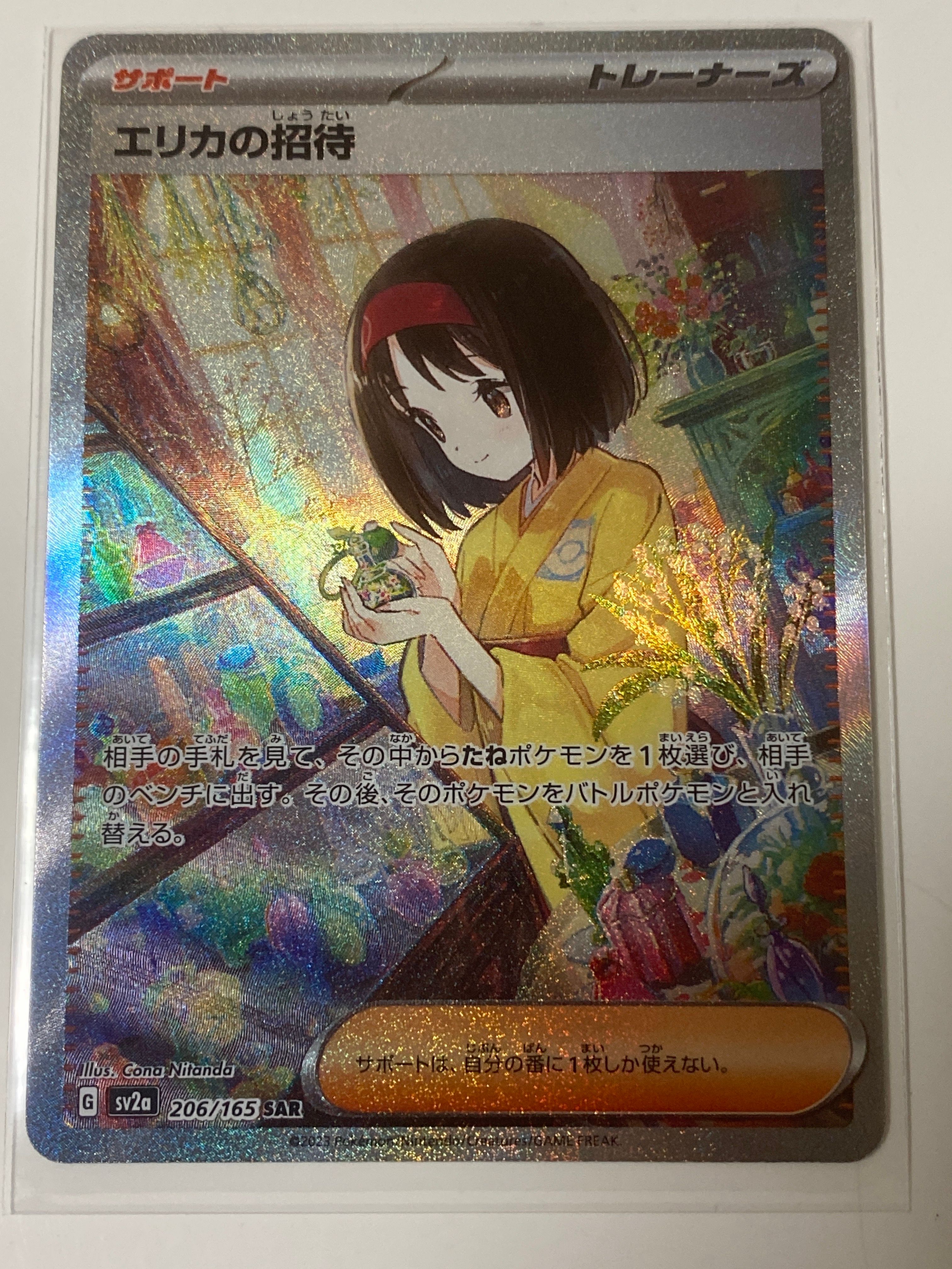 エリカの招待 SAR[SV2a 206/165](強化拡張パック「ポケモンカード151」)
