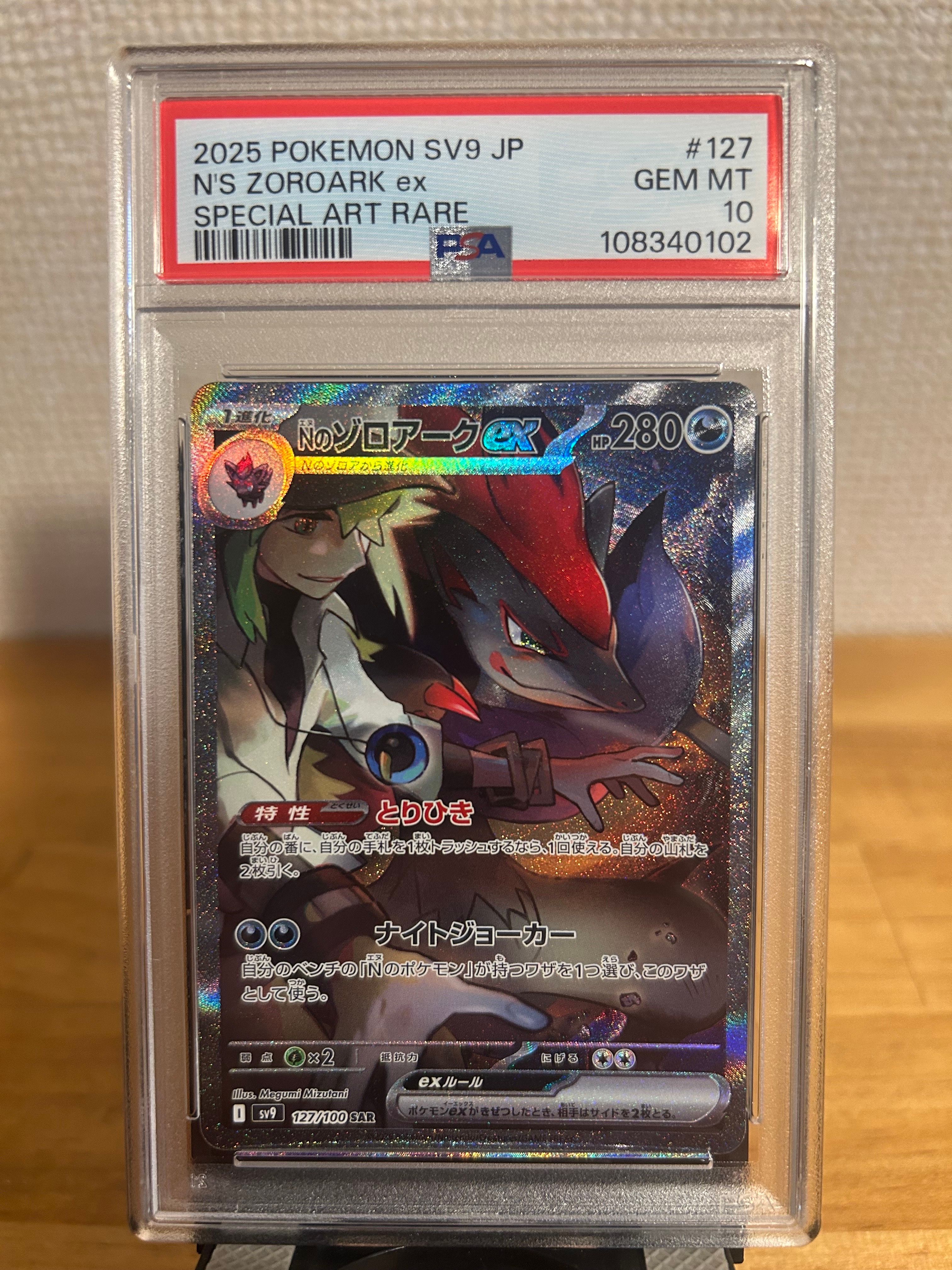 Nのゾロアークex SAR [SV9 127/100](拡張パック「バトルパートナーズ」)