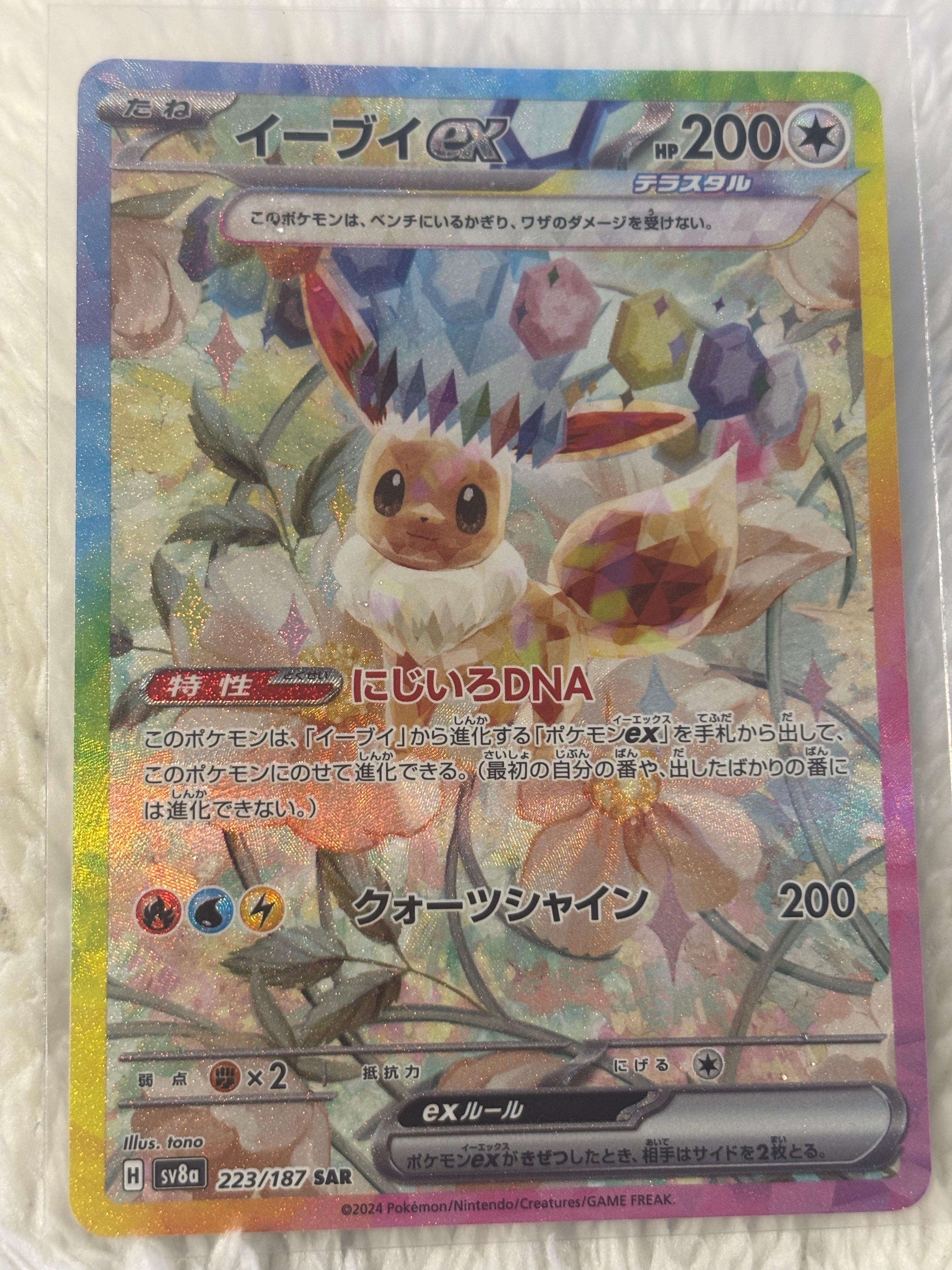 イーブイex SAR [SV8a 223/187](ハイクラスパック「テラスタルフェスex」)