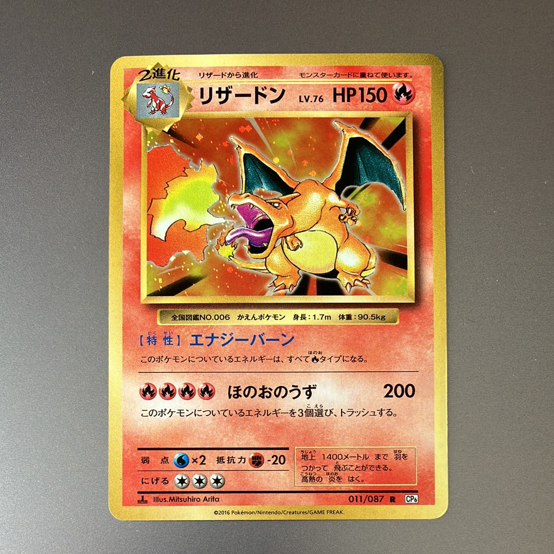 リザードン R :1ED [CP6 011/087](コンセプトパック「ポケットモンスターカードゲーム 拡張パック 20th Anniversary」)