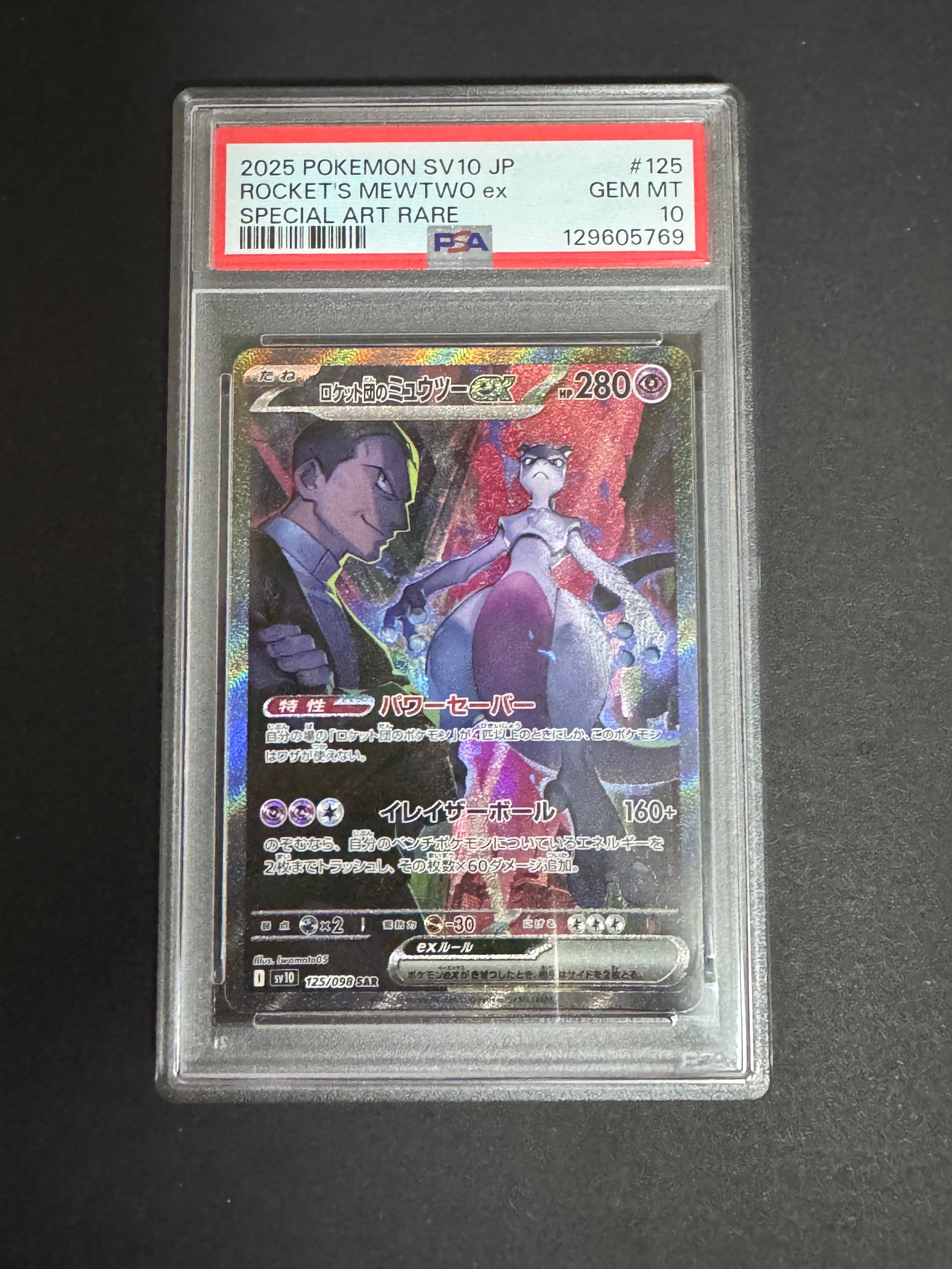 ロケット団のミュウツーex SAR [SV10 125/098](拡張パック「ロケット団の栄光」)