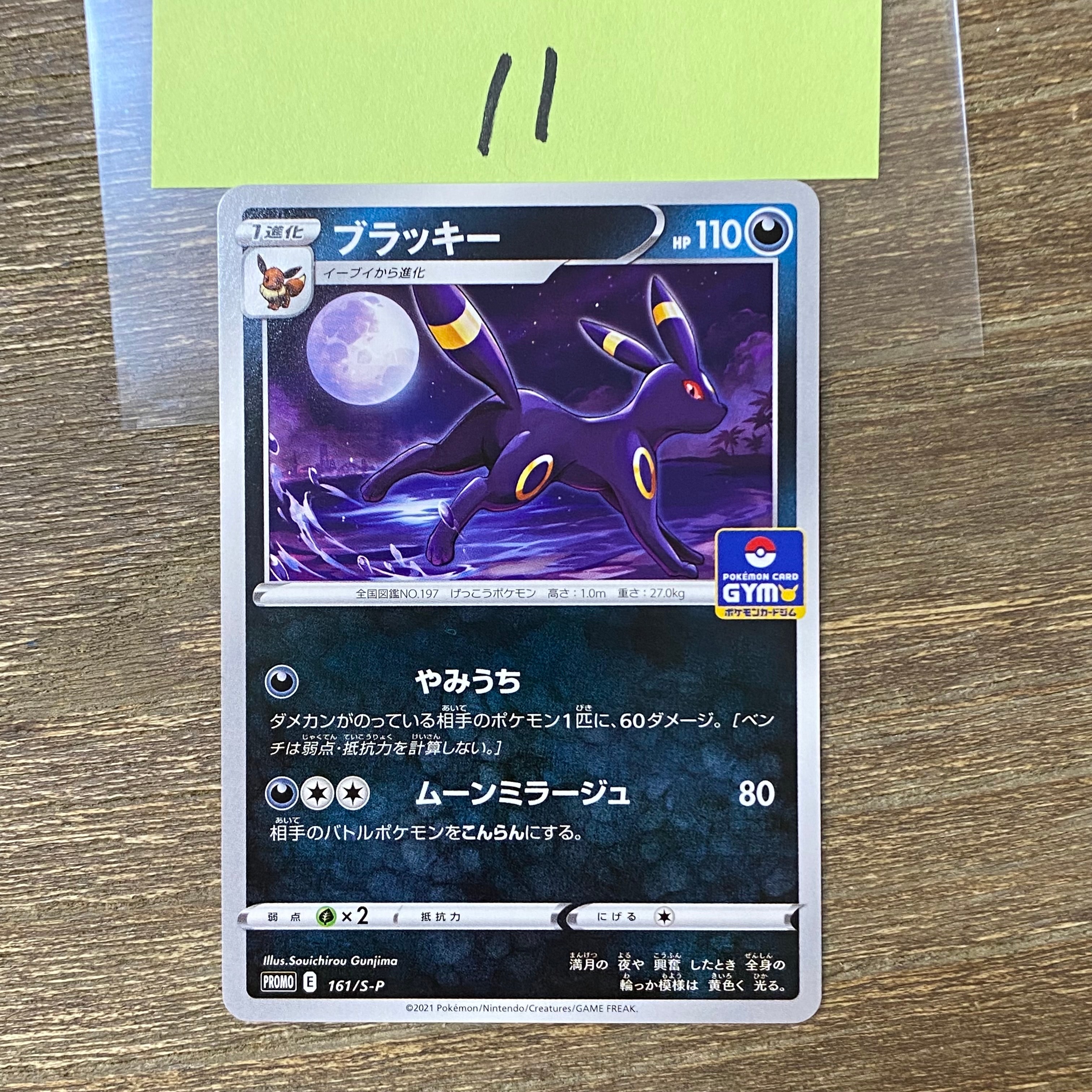 ブラッキー: プロモ P [S-P 161](ポケモンカードゲーム ソード&シールド 「プロモカードパック 第5弾」)