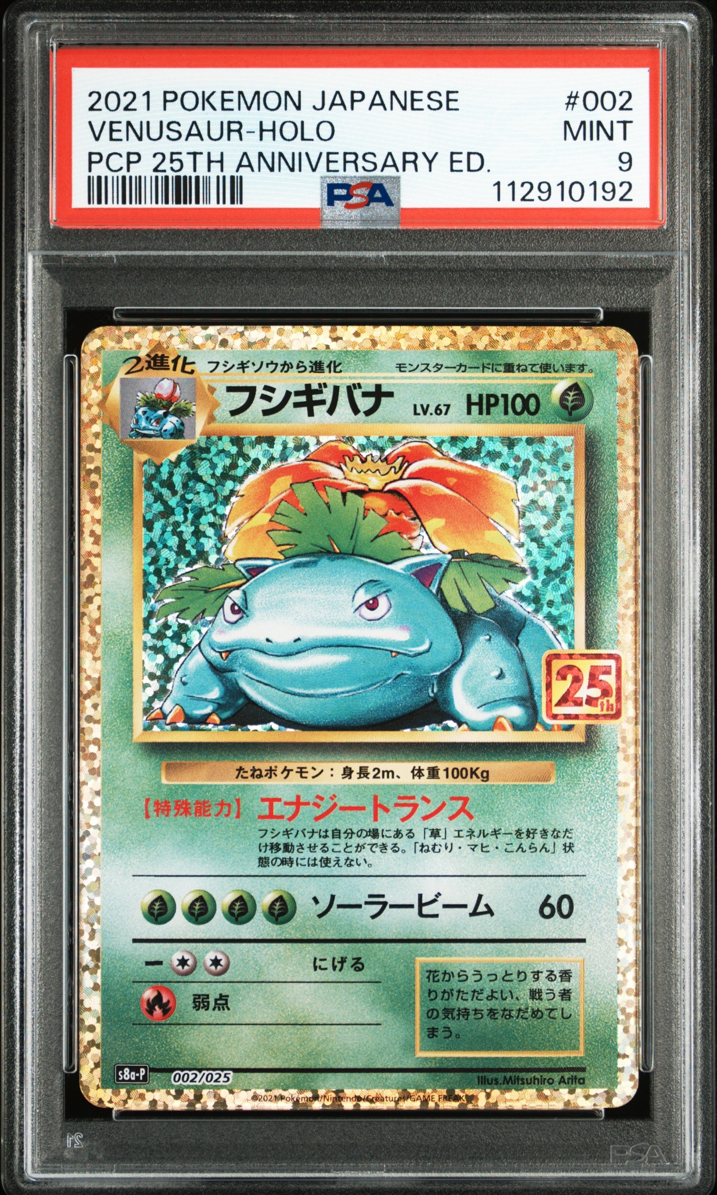 フシギバナ: プロモ[S8a-P 002/025](プロモカードパック 25th ANNIVERSARY edition)