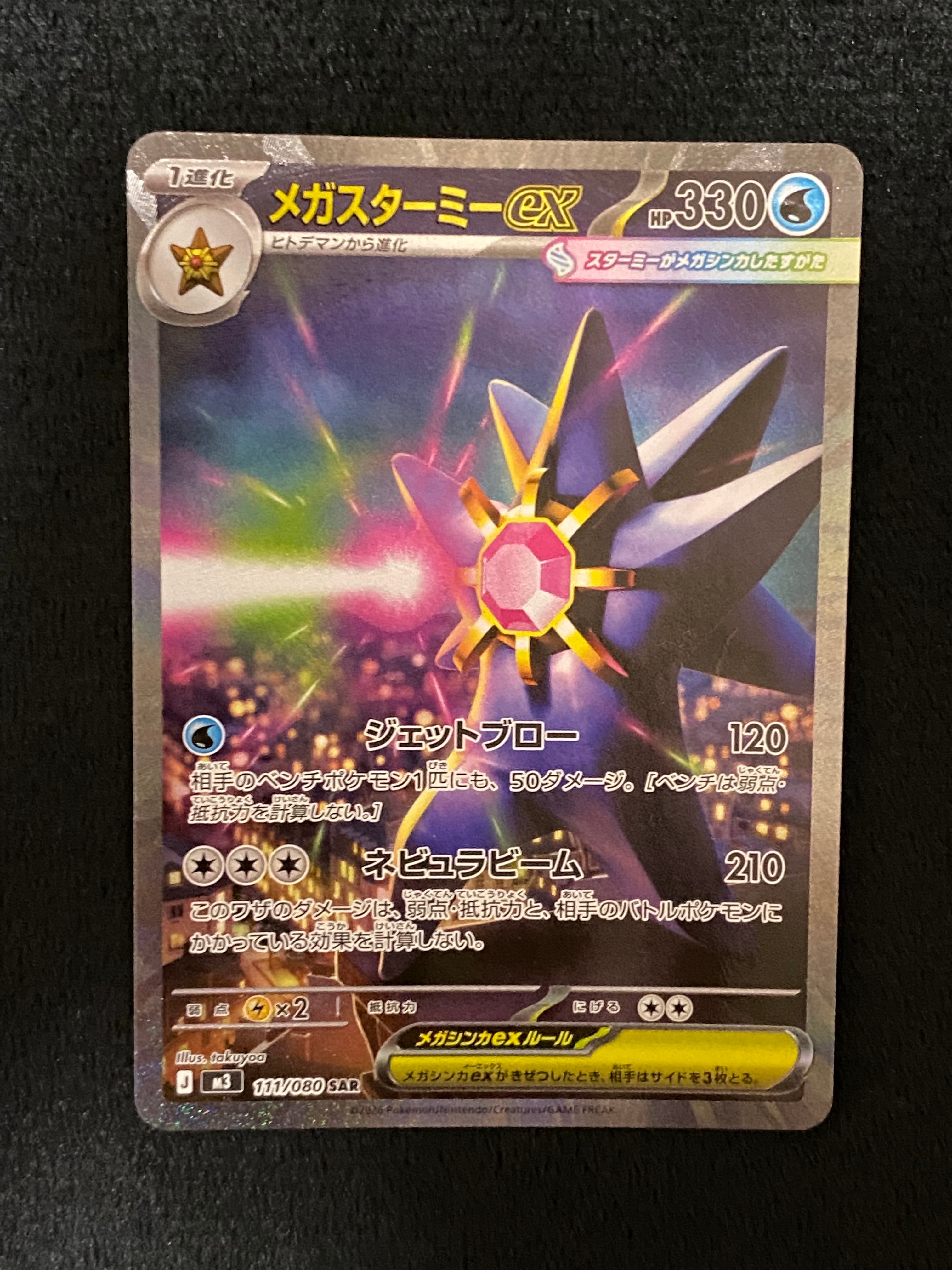 メガスターミーex SAR [M3 111/080](拡張パック「ムニキスゼロ」)