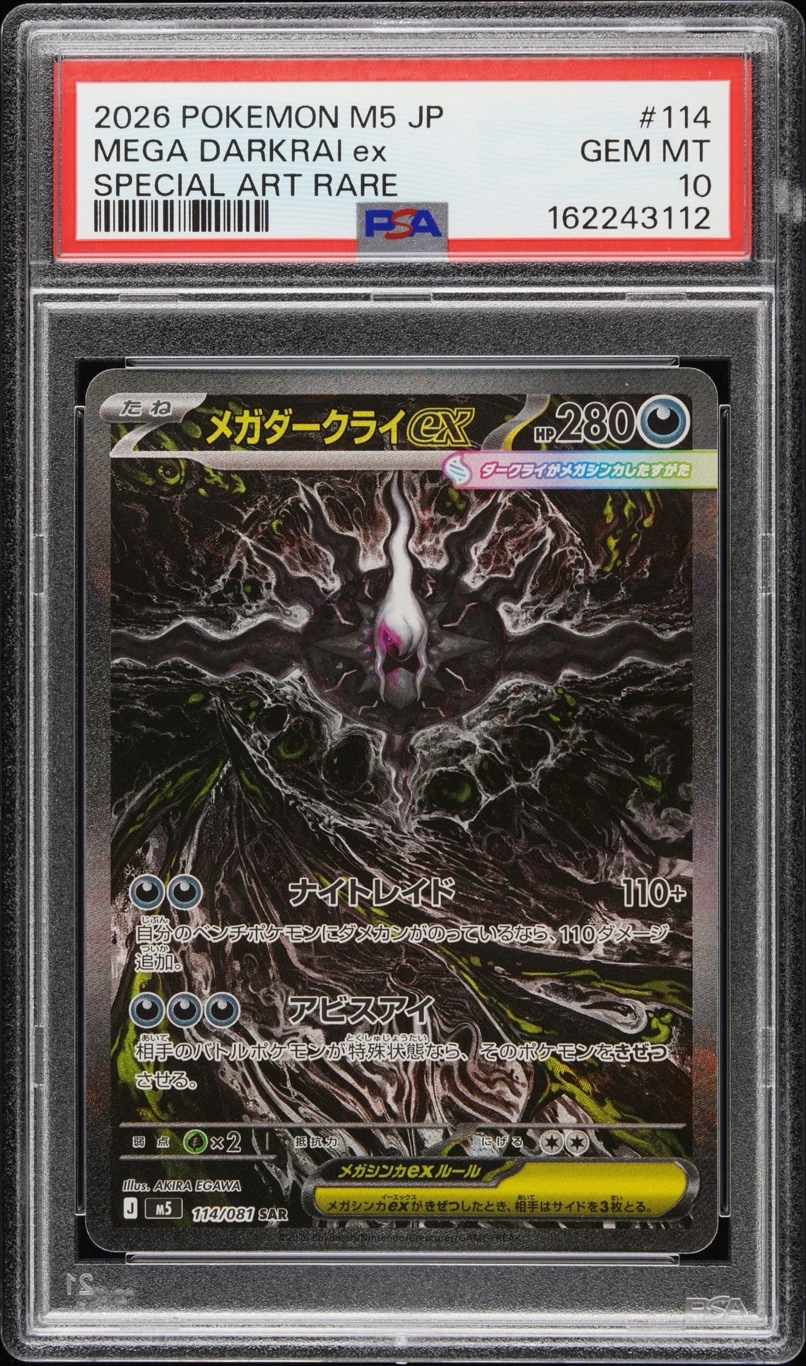 メガダークライex SAR [M5 114/081](拡張パック「アビスアイ」)