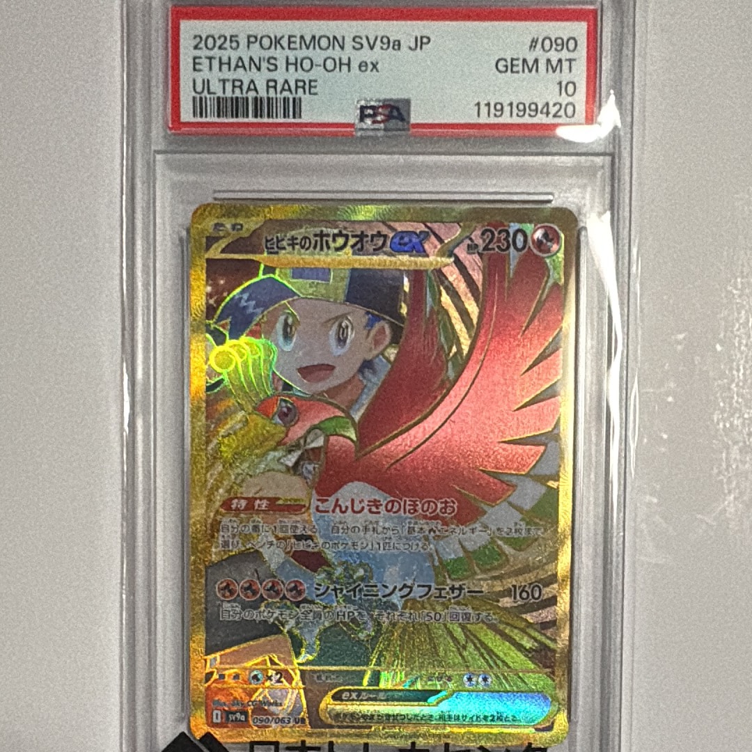 PSA10】ヒビキのホウオウex UR [SV9a 090/063](強化拡張パック「熱風の