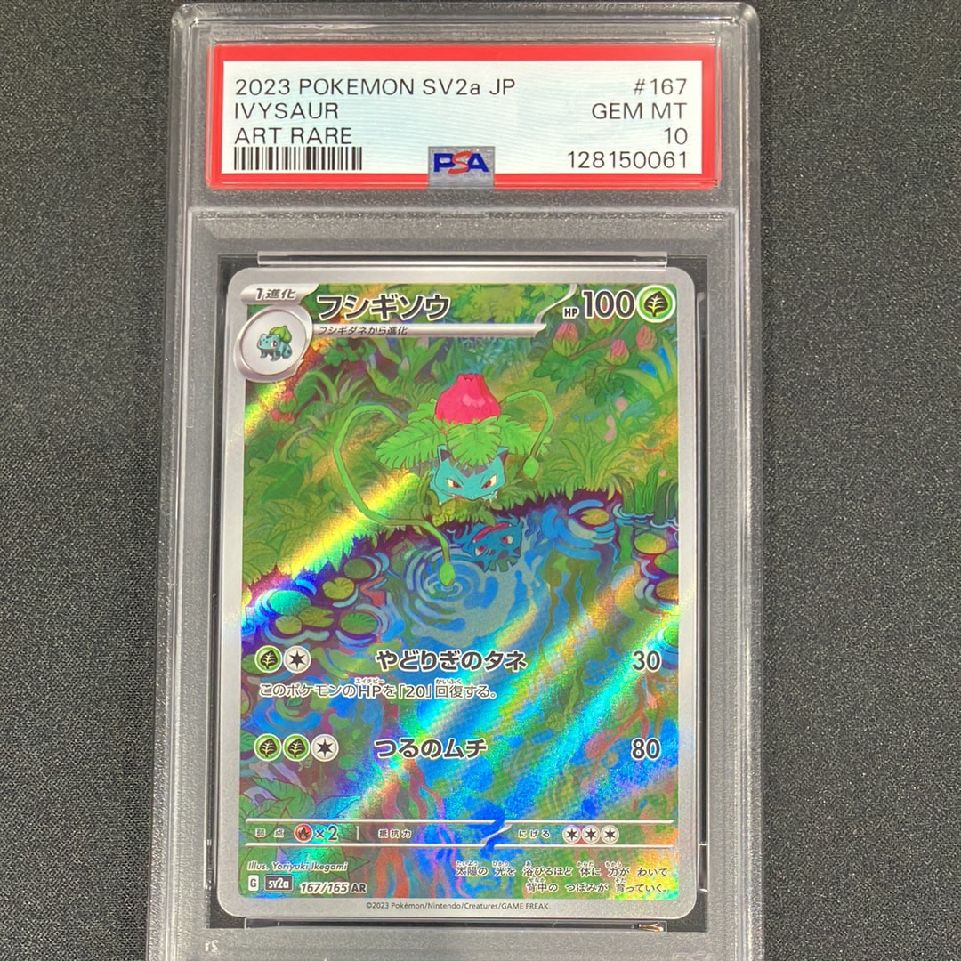 フシギソウ AR[SV2a 167/165](強化拡張パック「ポケモンカード151」)
