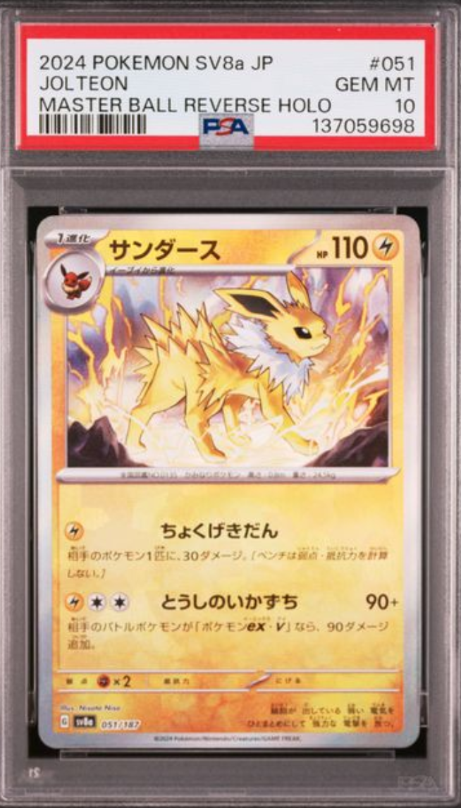 サンダース :マスターボールミラー [SV8a 051/187](ハイクラスパック「テラスタルフェスex」)