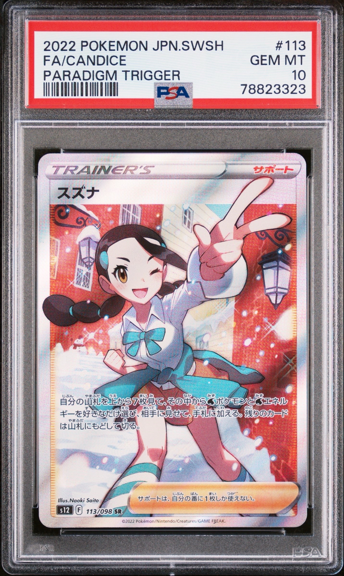 スズナ SR[s12 113/098](拡張パック「パラダイムトリガー」)