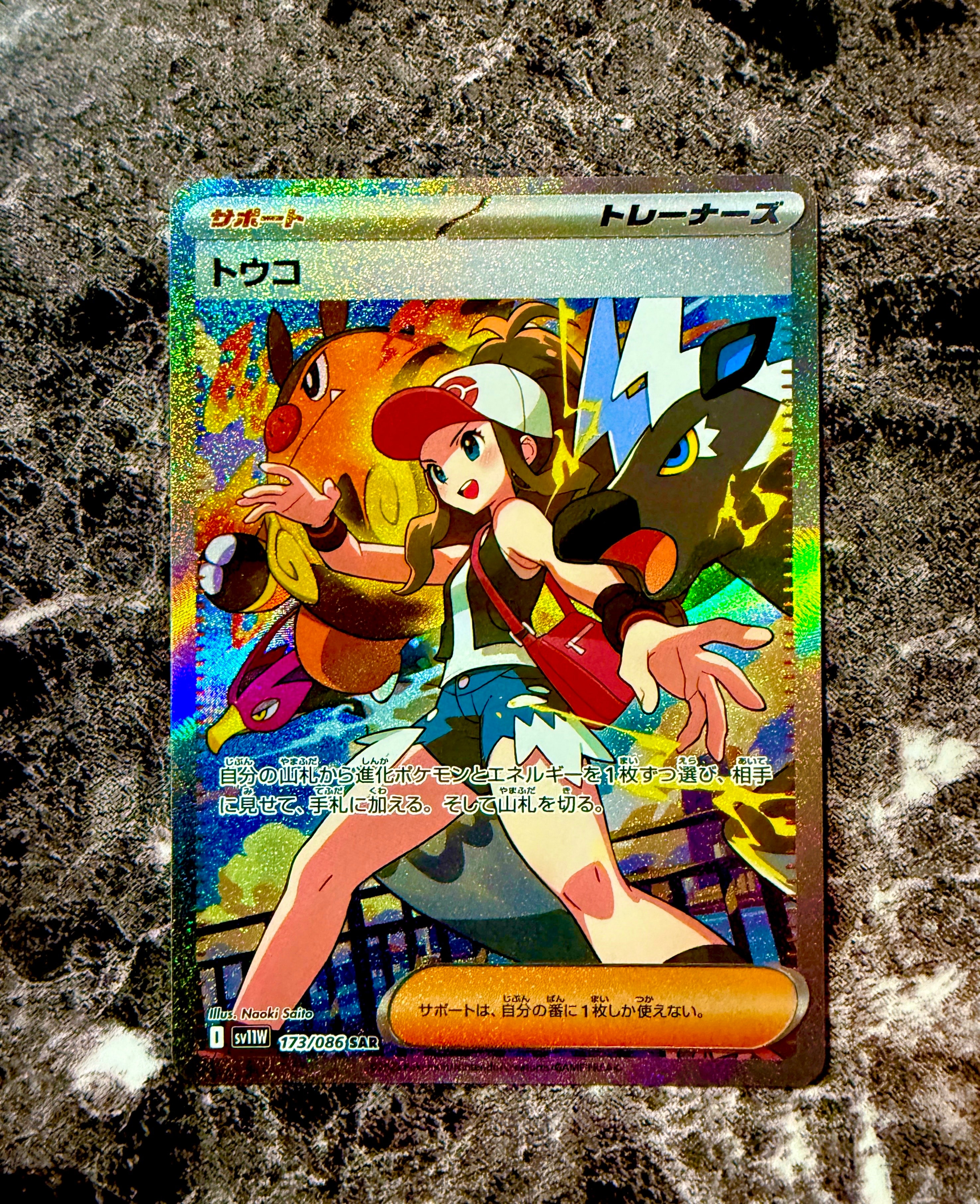 PSA10】トウコ SAR [SV11W 173/086](拡張パック「ホワイトフレア」) 1