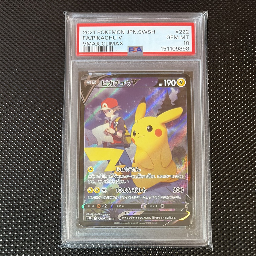 ポケモンカード ピカチュウ CSR PSA10 VMAXクライマックス 鑑定品 ピカチュウV CSR [VMAXクライマックス] S8b 222/184 (PSA10) ポケモン