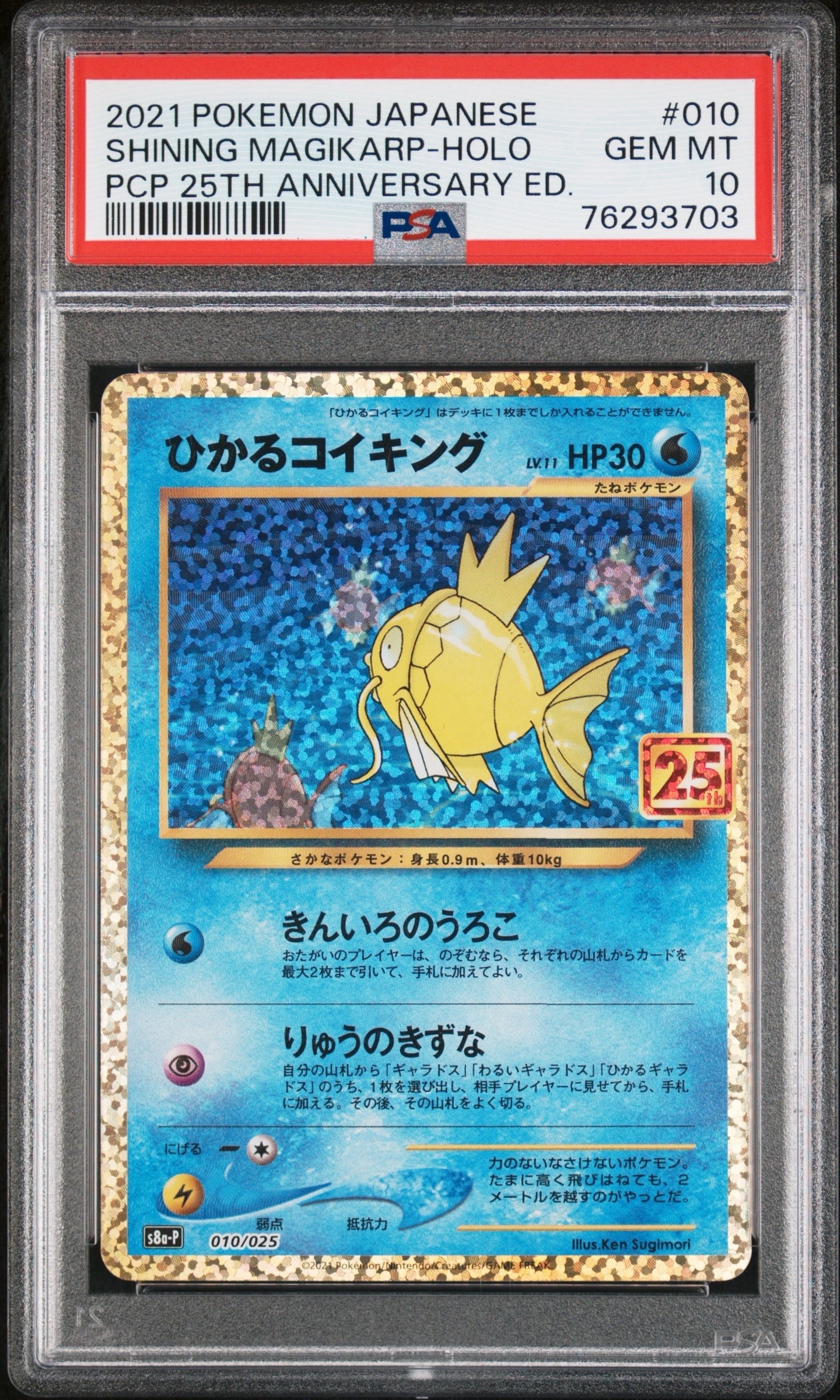 ひかるコイキング: プロモ[S8a-P 010/025](プロモカードパック 25th ANNIVERSARY edition)