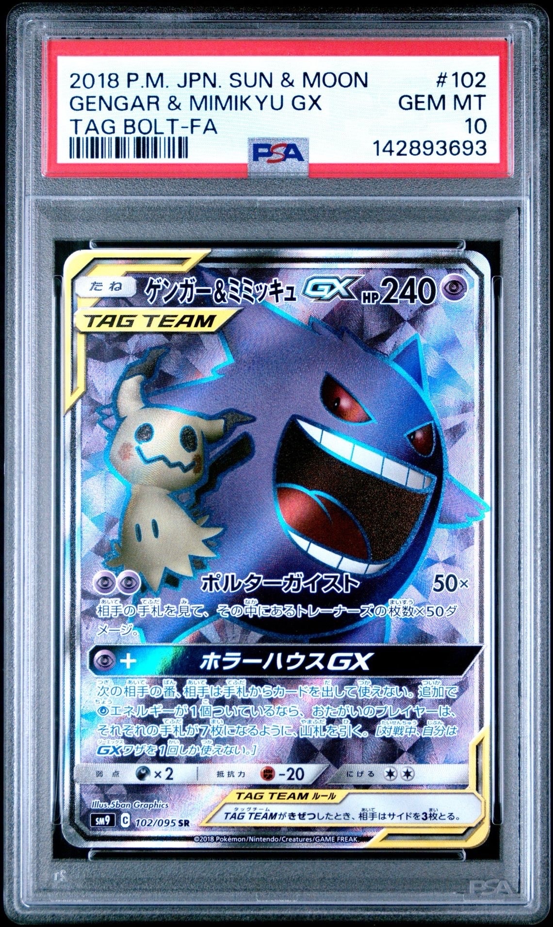 ゲンガー＆ミミッキュGX【SR】{102/095}SM9 タッグボルト PSA9】ゲンガー＆ミミッキュGX SR[SM9 102/095](拡張パック「タッグ