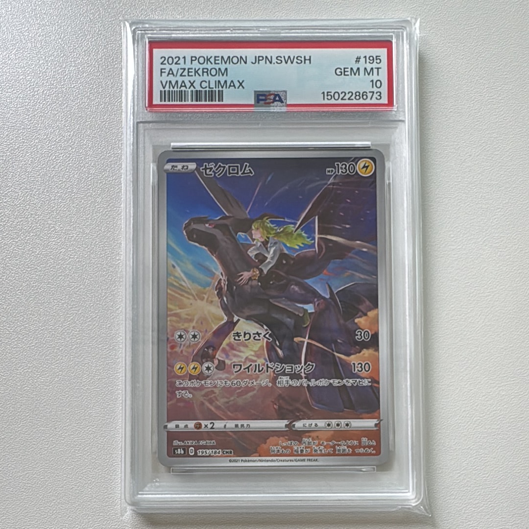 ゼクロム (N) CHR[s8b 195/184](ハイクラスパック「VMAXクライマックス」)