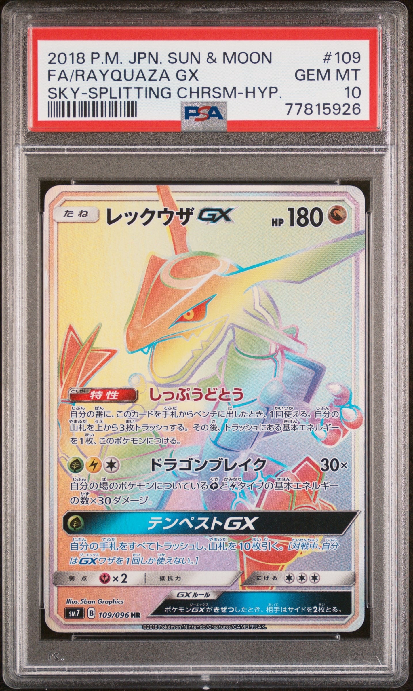 レックウザGX HR[SM7 109/096](拡張パック「裂空のカリスマ」)