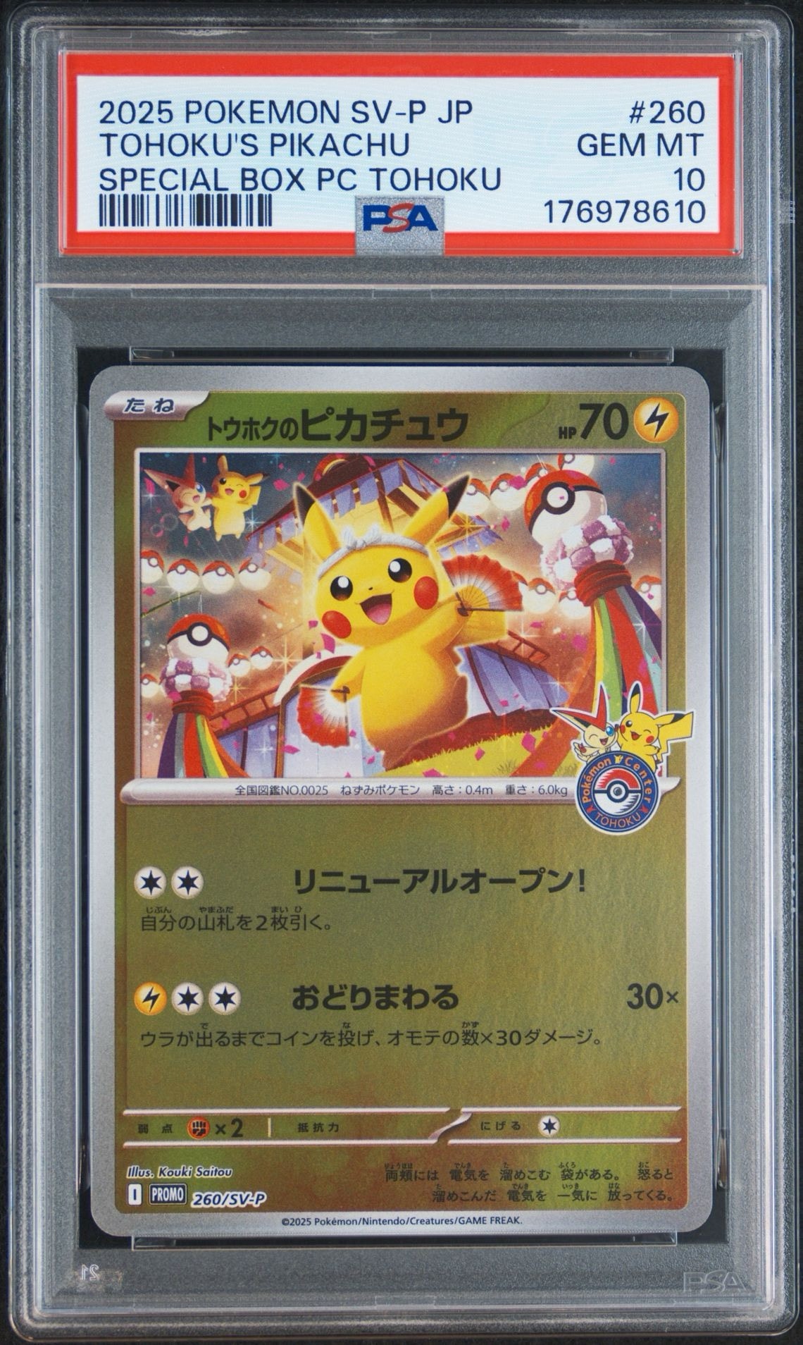 トウホクのピカチュウ P [SV-P 260](スペシャルBOX「ポケモンセンタートウホク」)