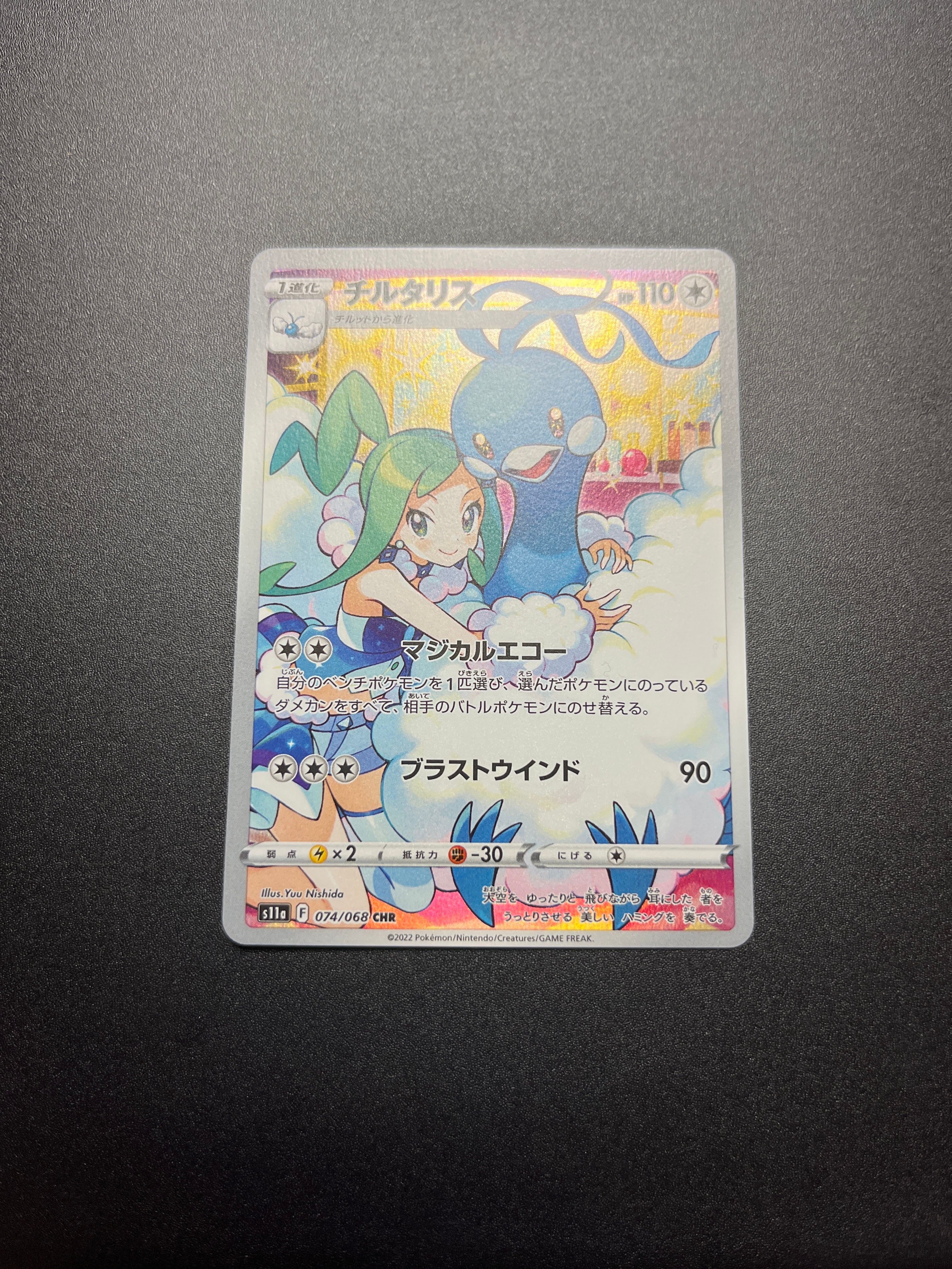 チルタリス CHR [s11a 074/068](強化拡張パック『白熱のアルカナ』)