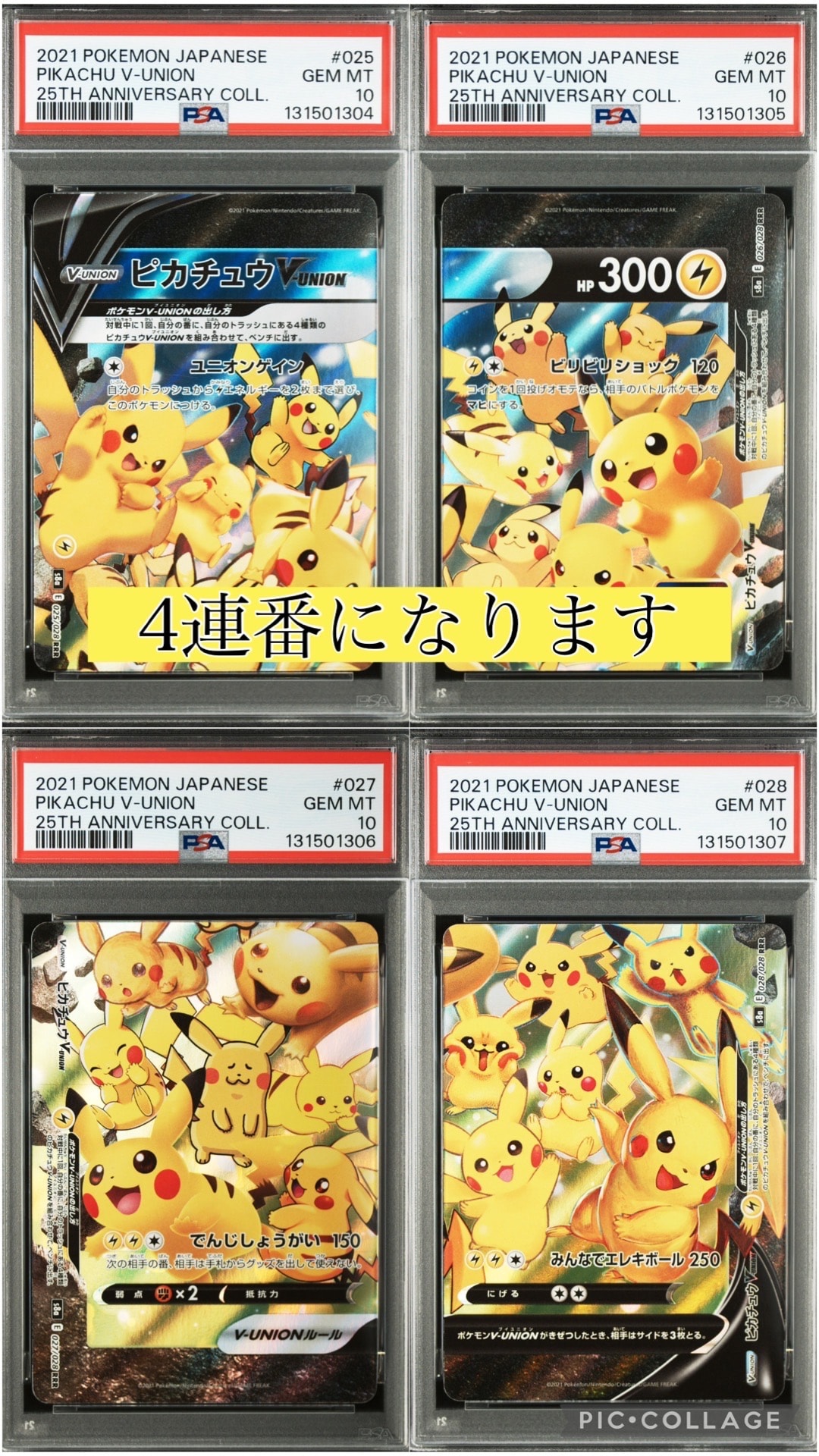 ピカチュウV-UNION RRR[s8a 025-028/028](拡張パック「25th アニバーサリーコレクション」)