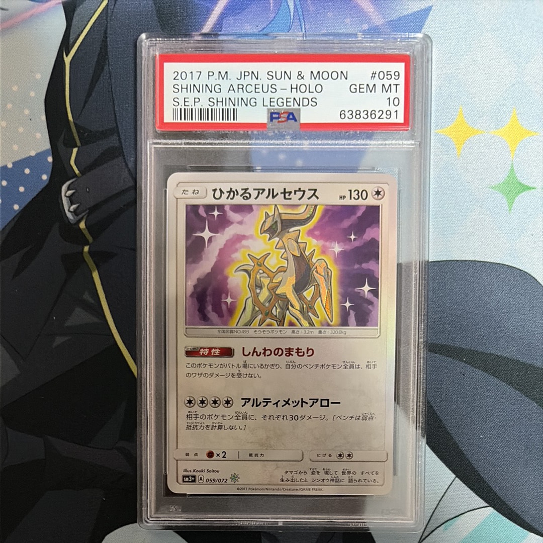 【PSA10】ひかるアルセウス SM3+ 059/072 ひかるアルセウス ☆ SM3+ ひかる伝説 059/072 - メルカリ