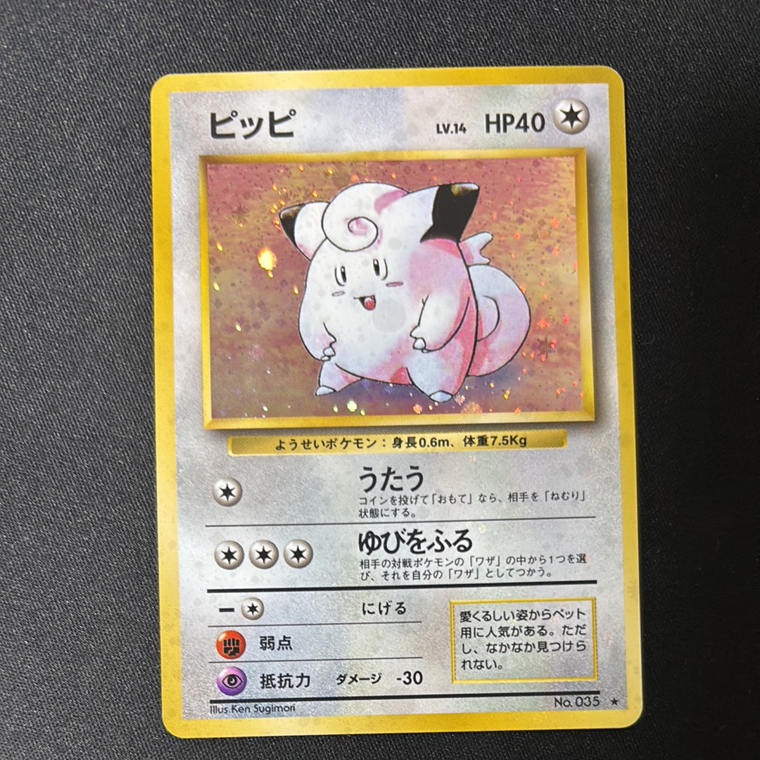 ピッピ ★ : 旧裏 [PMCG1-2](拡張パック「ポケットモンスター カードゲーム」再販)