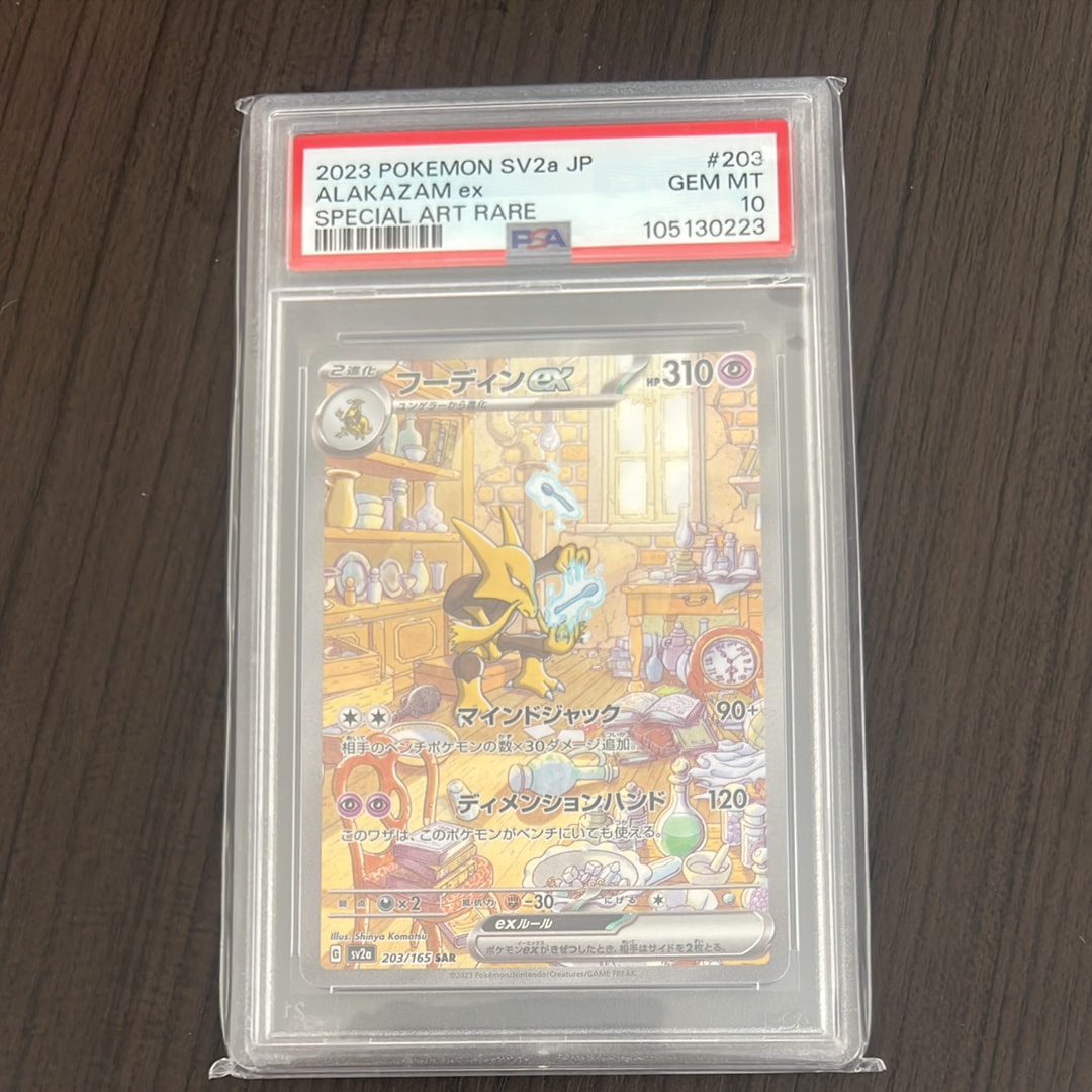 フーディンex SAR[SV2a 203/165](強化拡張パック「ポケモンカード151」)