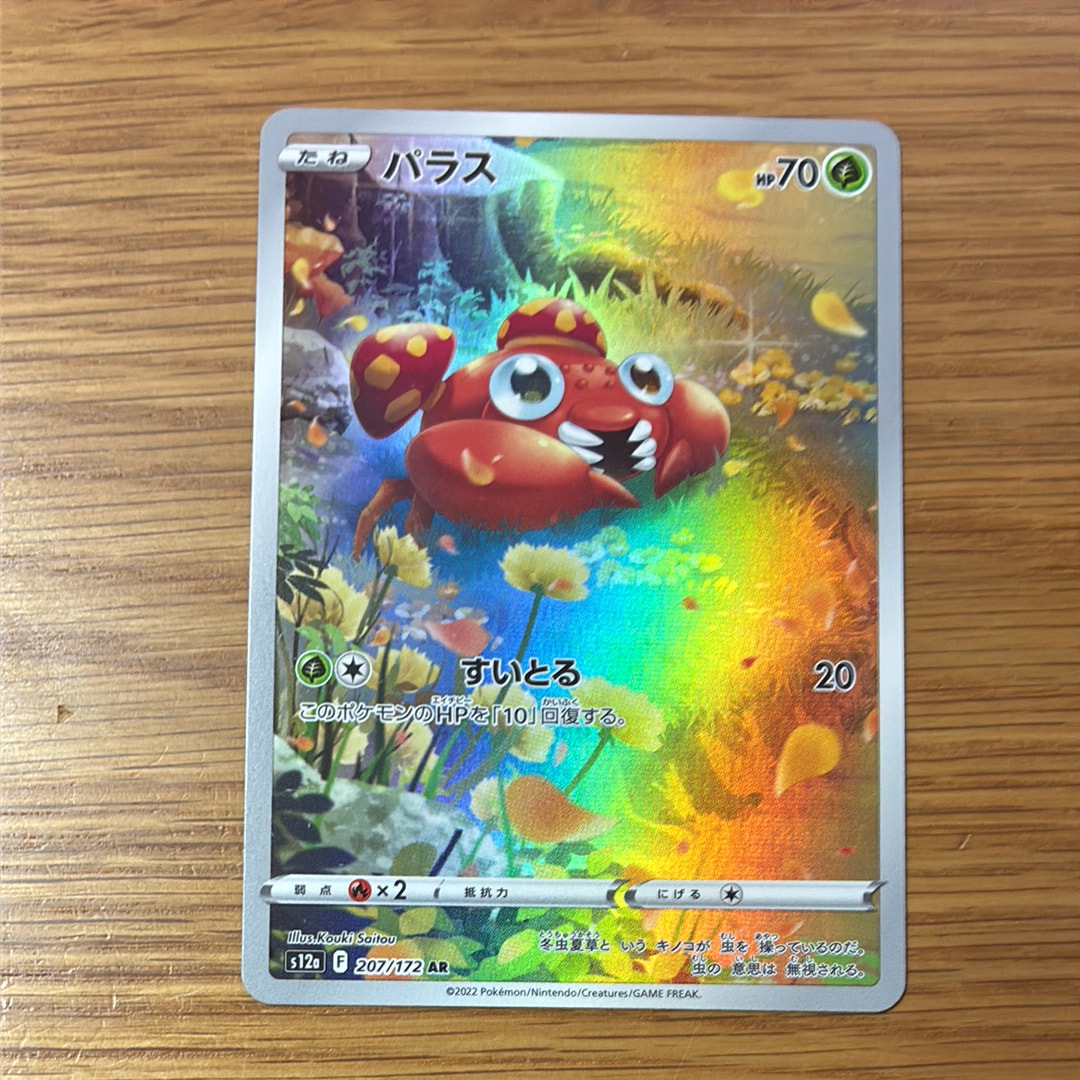 パラス AR[s12a 207/172](ハイクラスパック「VSTARユニバース」)