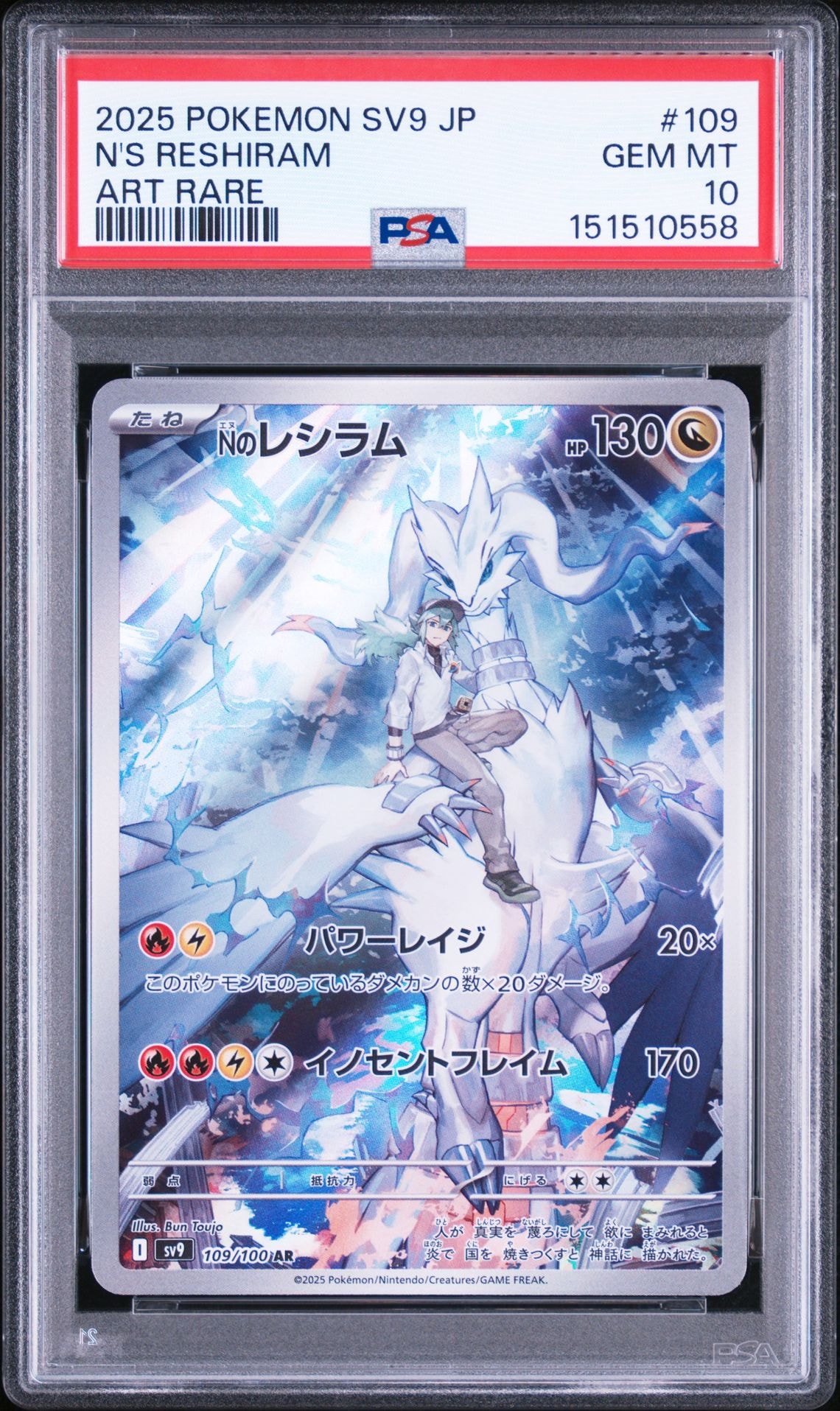 Nのレシラム AR [SV9 109/100](拡張パック「バトルパートナーズ」)