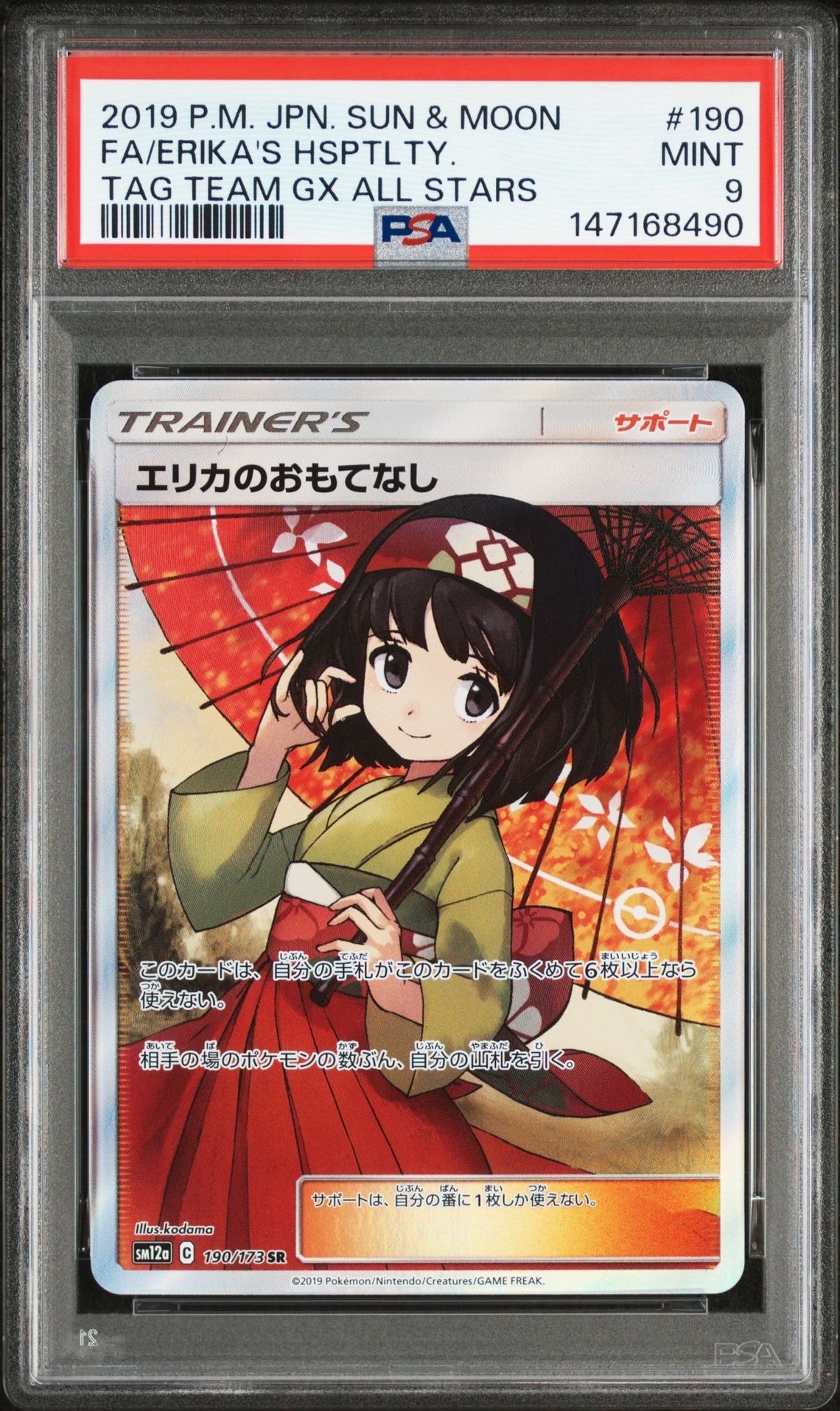 PSA9】エリカのおもてなし SR[SM12a 190/173](ハイクラスパック「TAG
