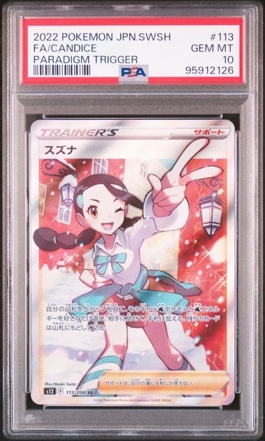 PSA10】スズナ SR[s12 113/098](拡張パック「パラダイムトリガー」) 1