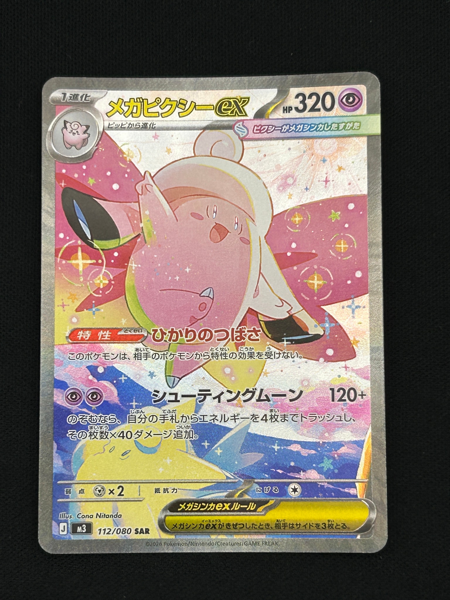 メガピクシーex SAR [M3 112/080](拡張パック「ムニキスゼロ」)